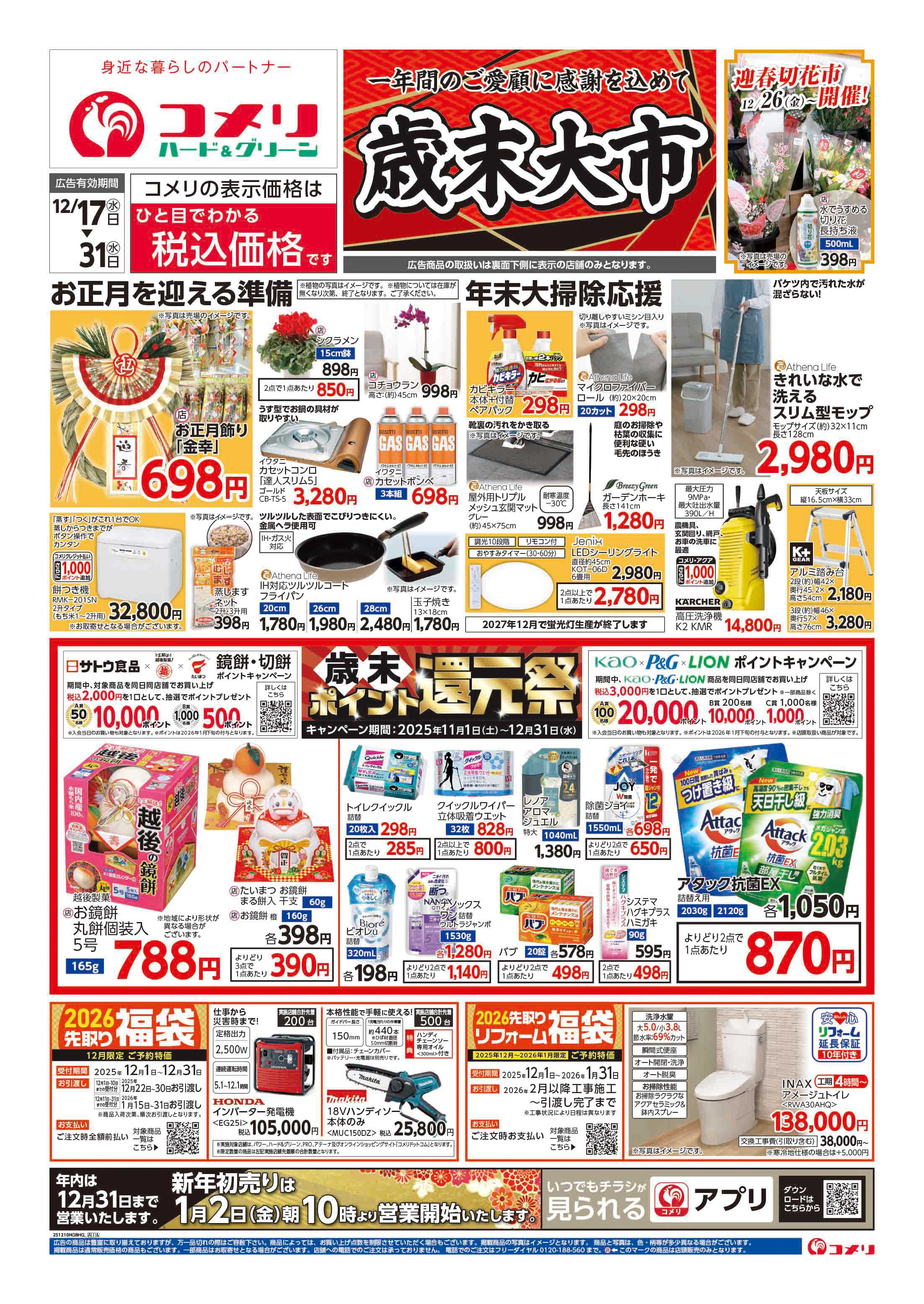 コメリハード＆グリーン コメリハード＆グリーン歳末大市