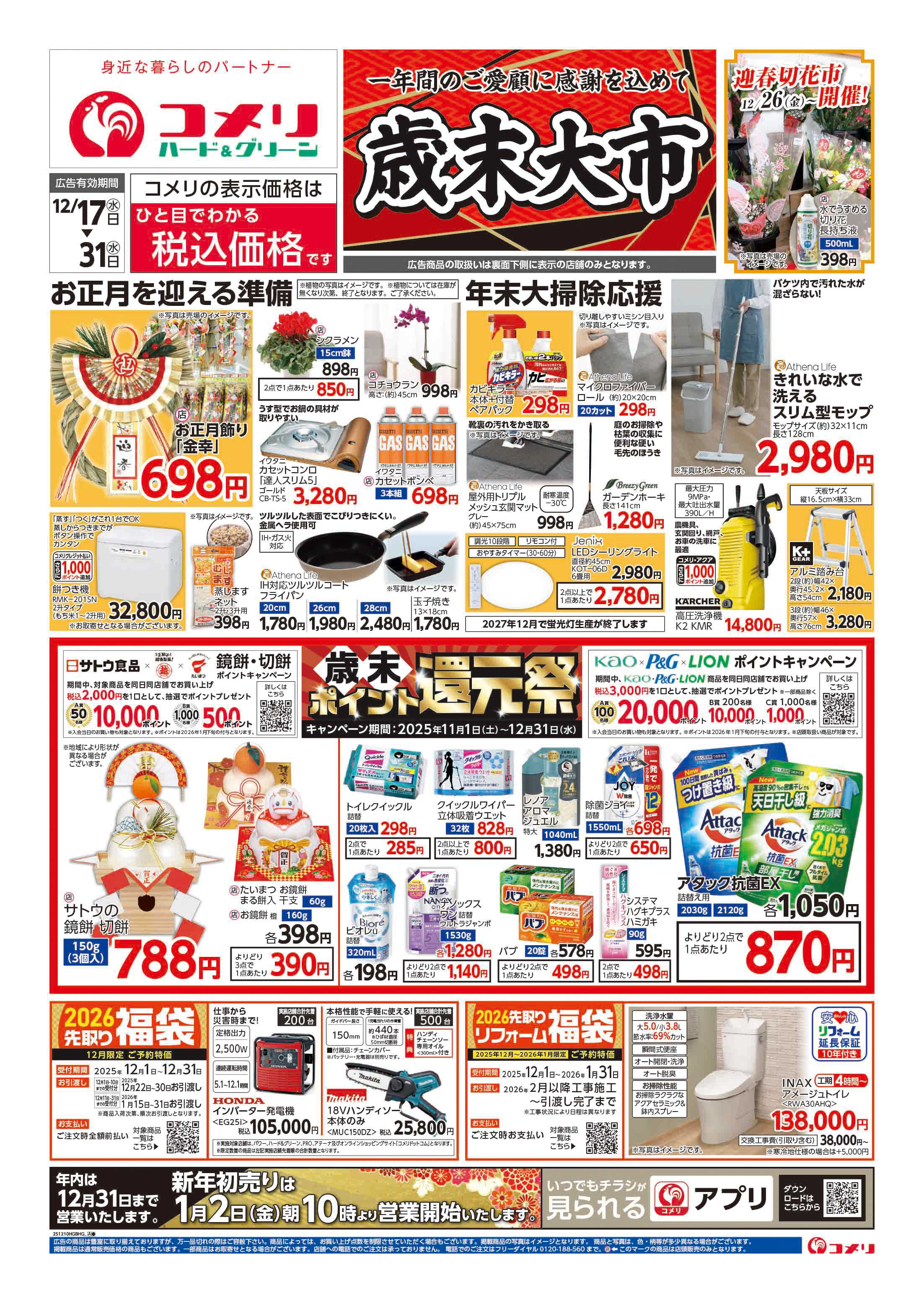 コメリハード＆グリーン コメリハード＆グリーン歳末大市