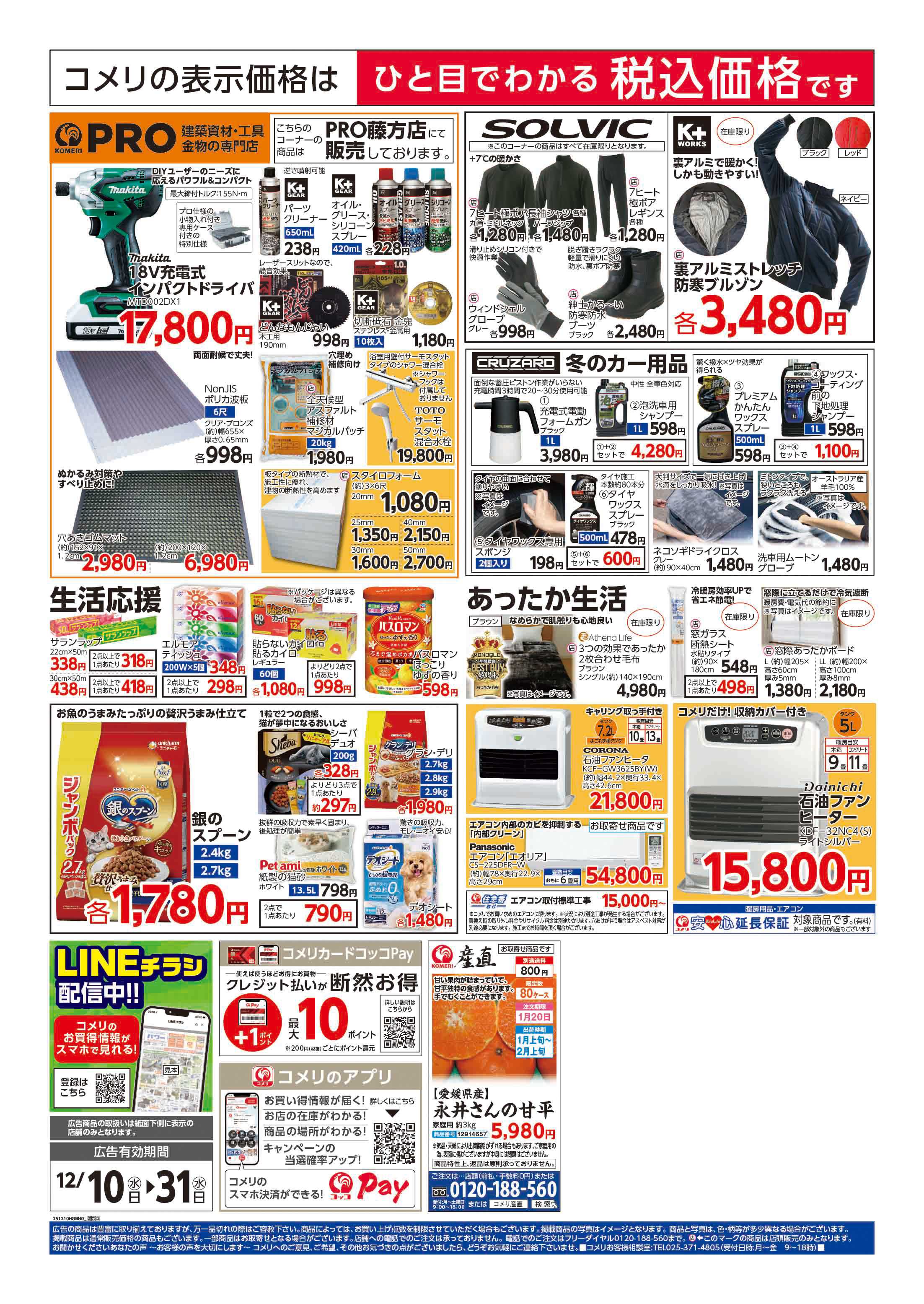 コメリハード＆グリーン コメリハード＆グリーン歳末大市