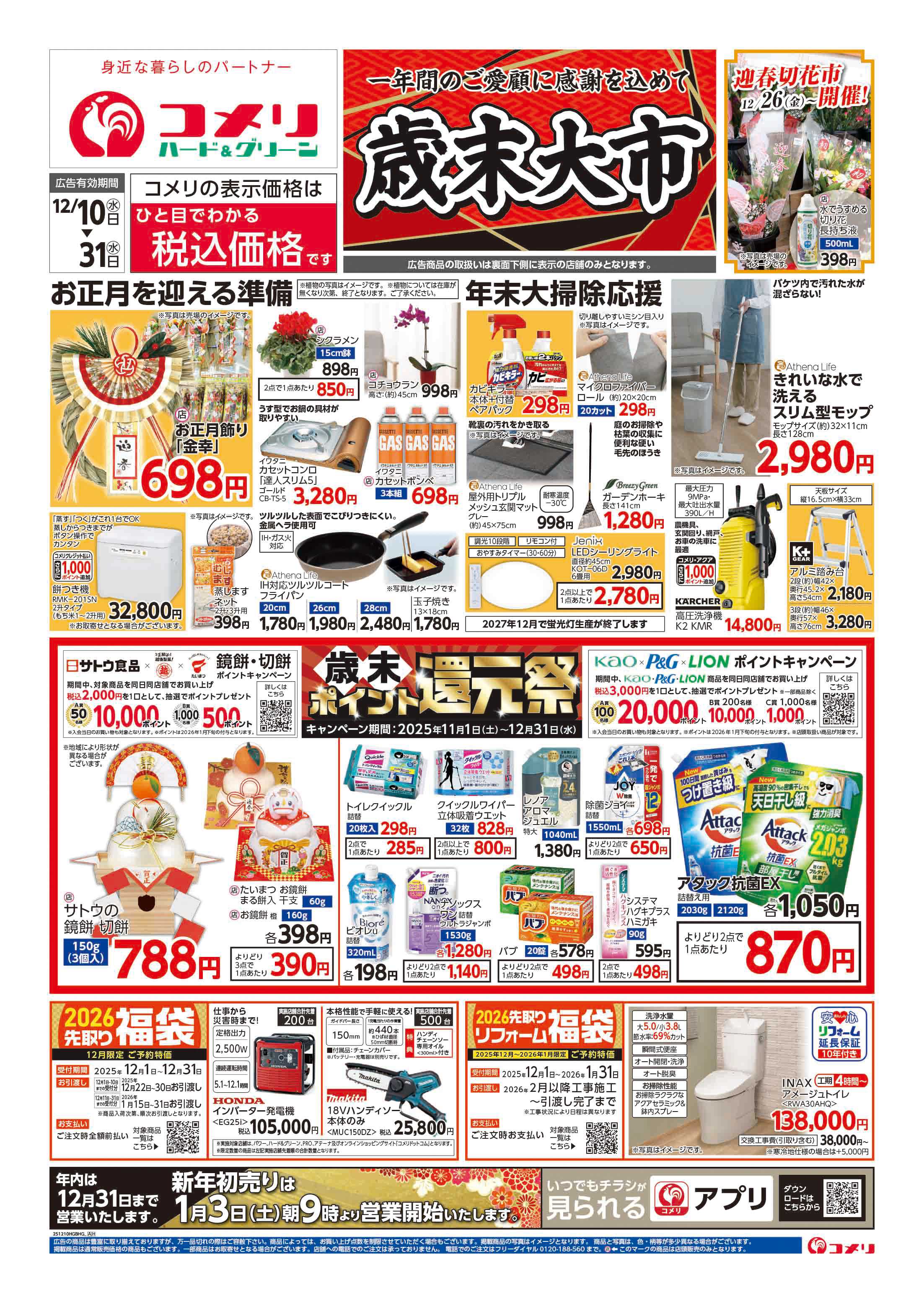 コメリハード＆グリーン コメリハード＆グリーン歳末大市