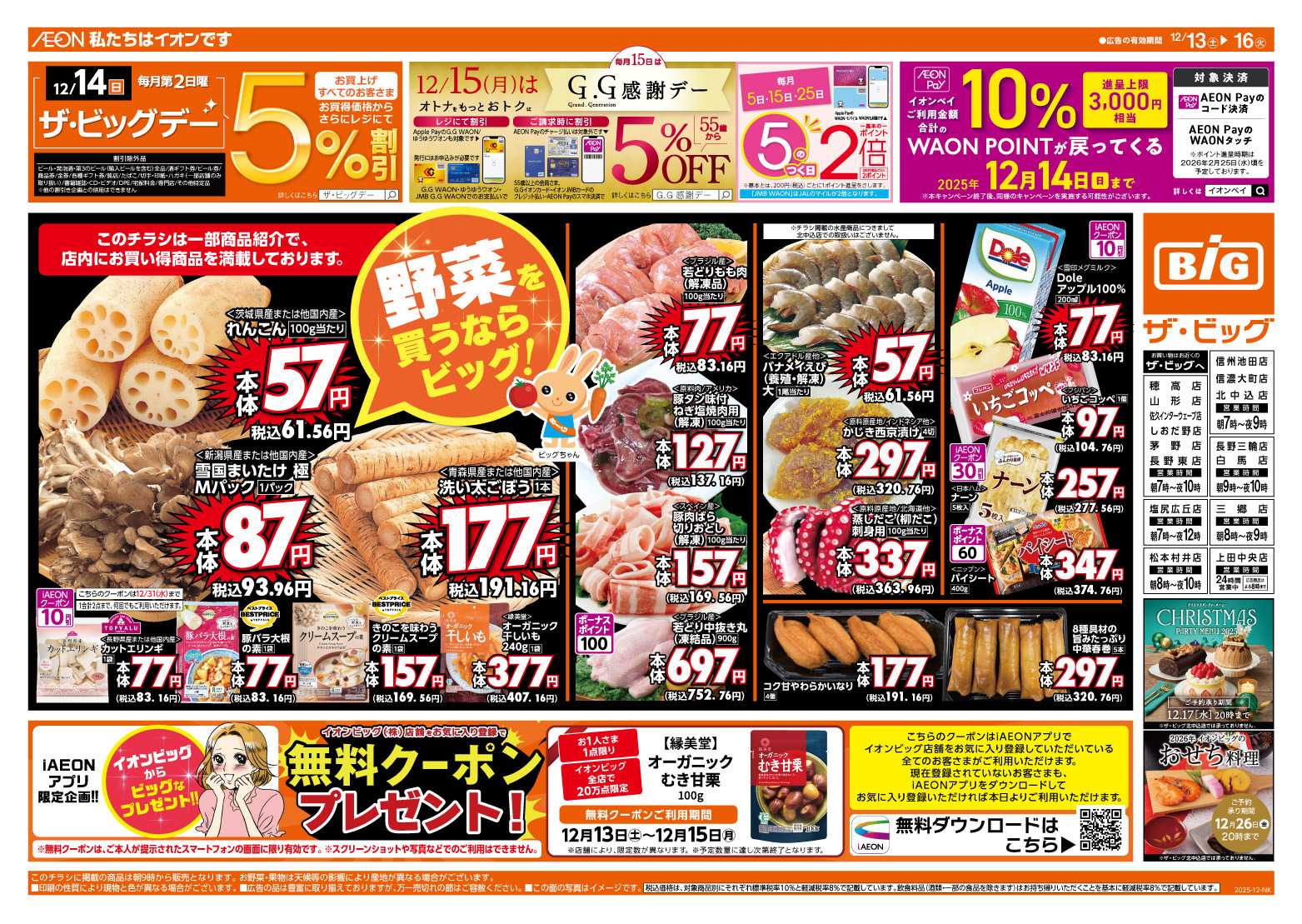 ザ・ビッグ 12/14（日）はザ・ビッグデー！