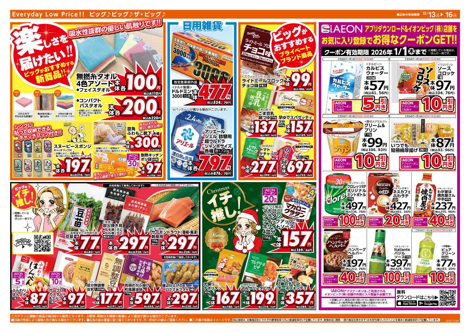 ザ・ビッグ 12/14（日）はザ・ビッグデー！