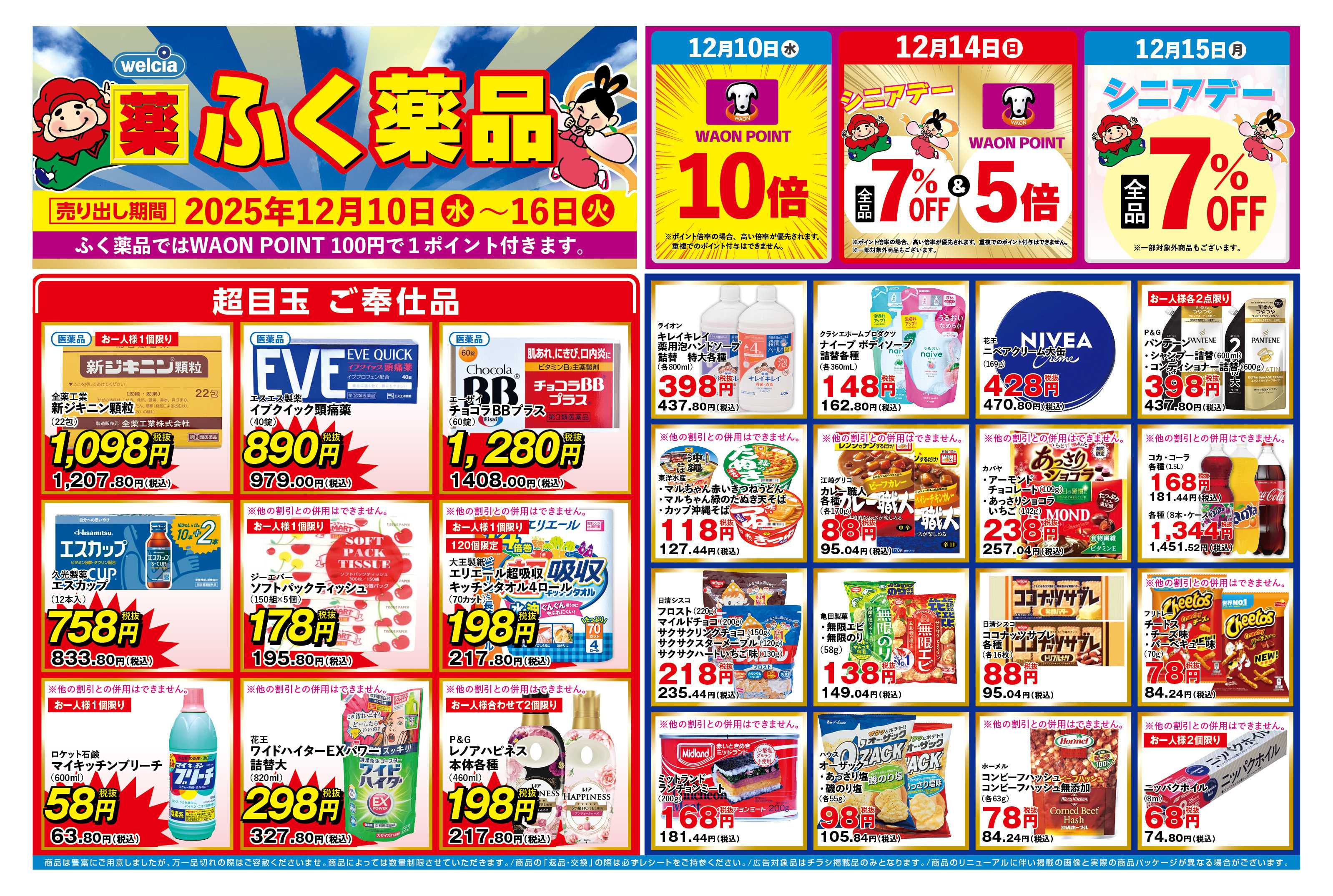 ふく薬品 12月10日～14日までのチラシをお届けします！