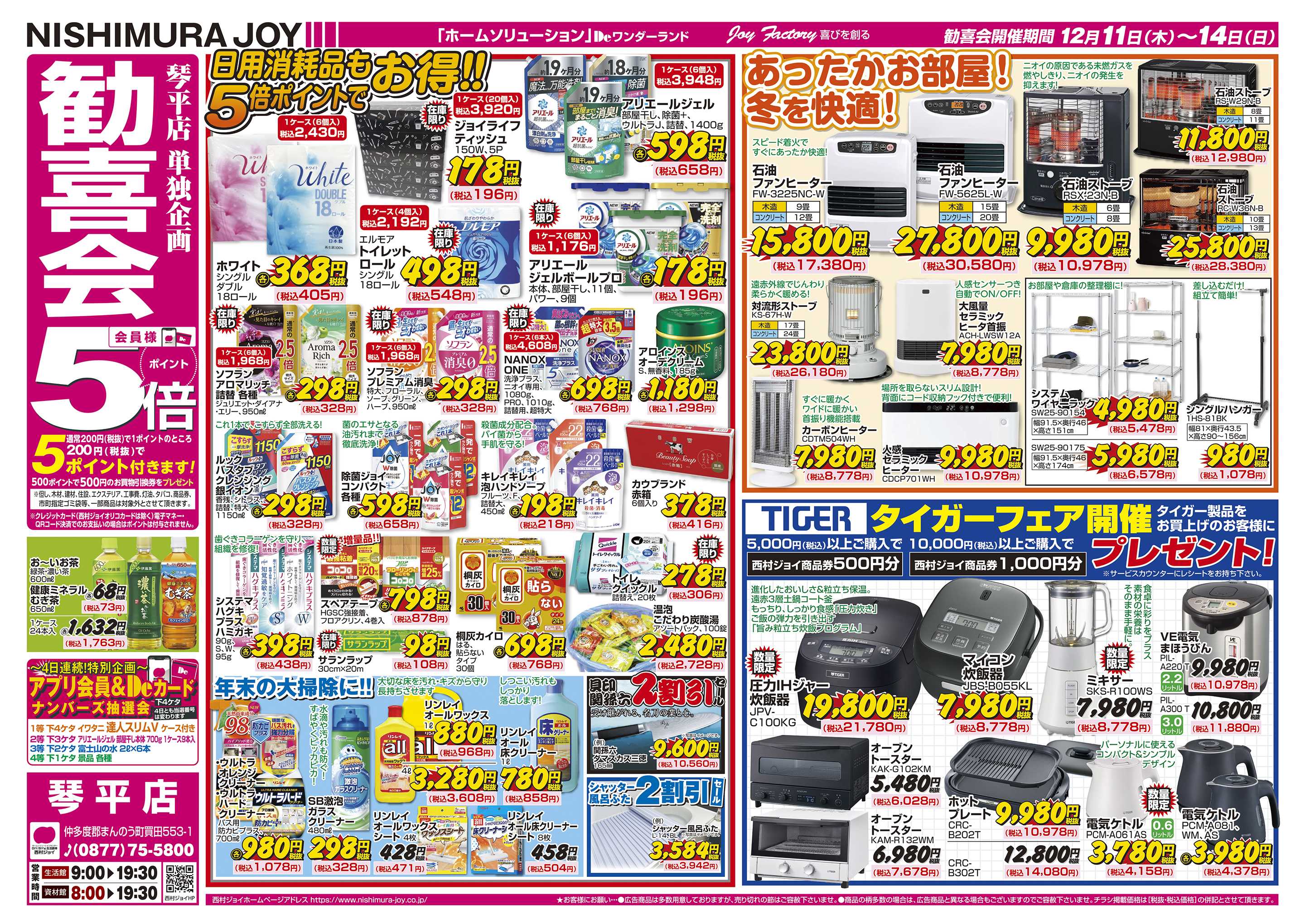 西村ジョイ 琴平店単独企画「勧喜会」会員様５倍ポイント