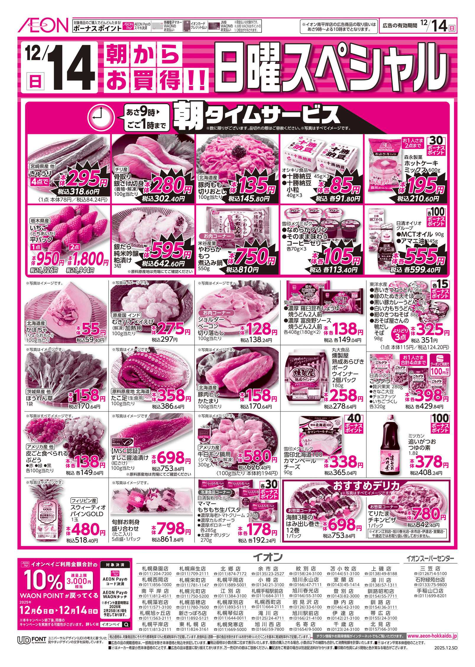 イオン北海道 日曜スペシャルGG感謝デー