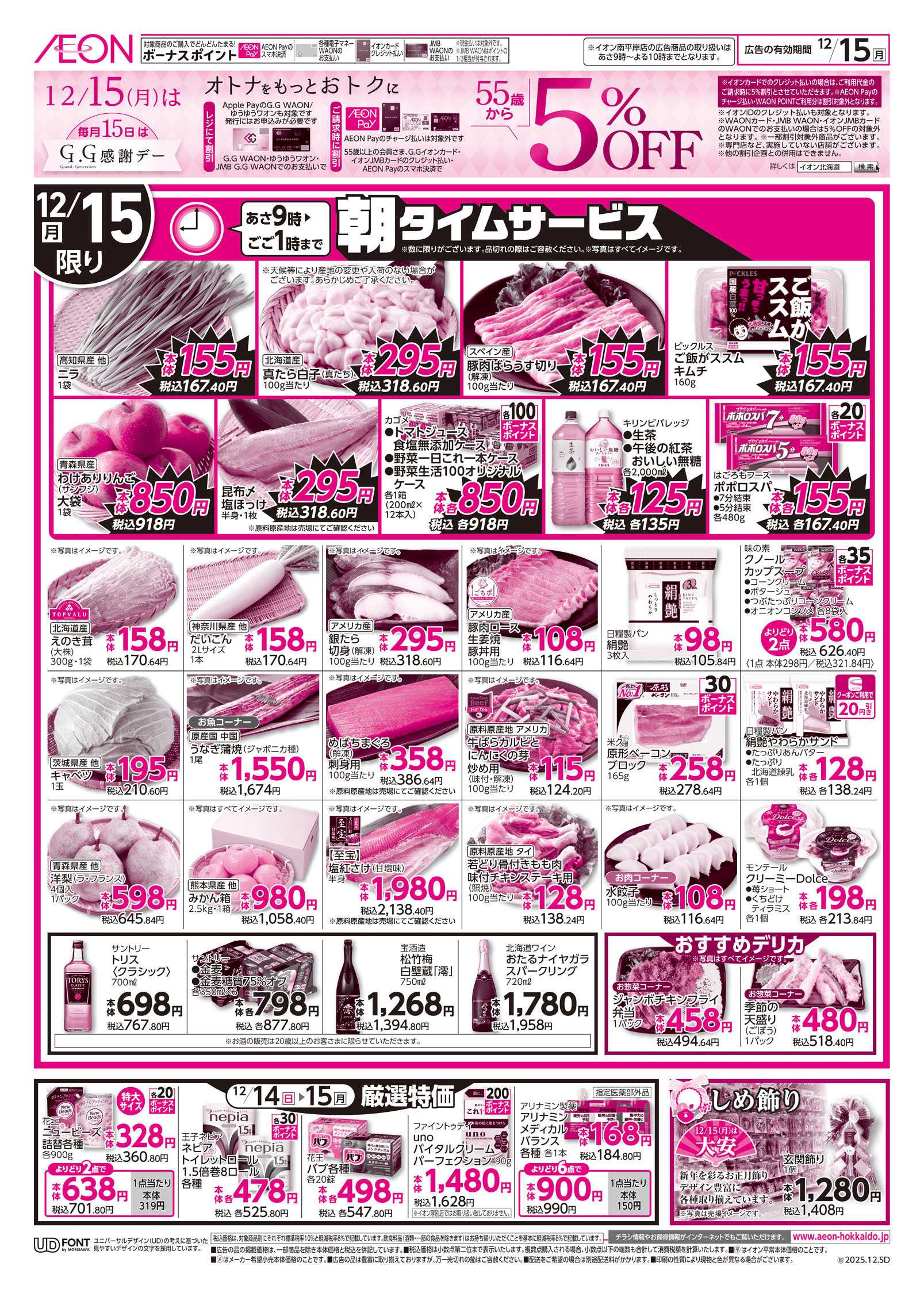 イオン北海道 日曜スペシャルGG感謝デー