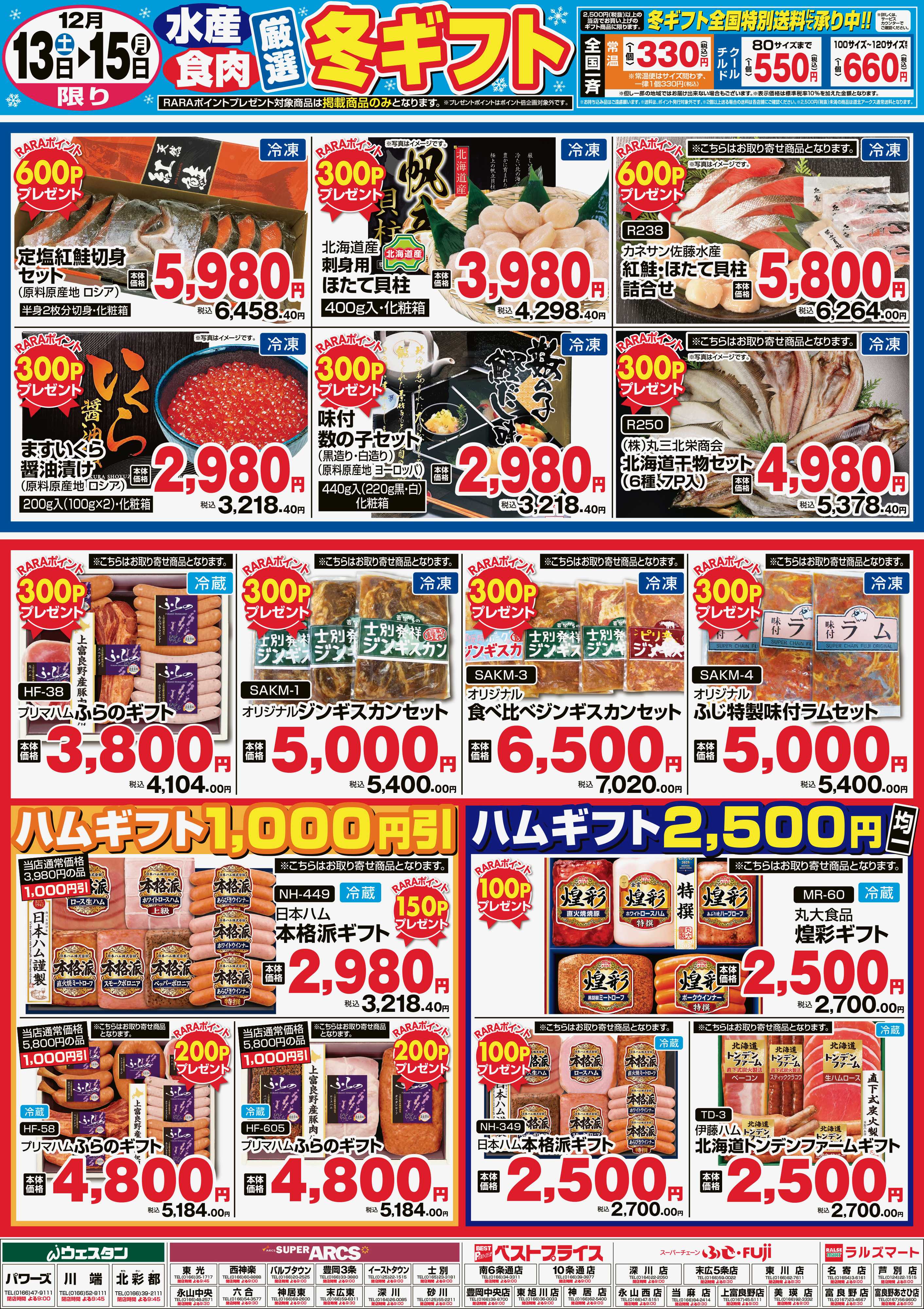 スーパーアークス 12月13～15日　水産・食肉厳選冬ギフト