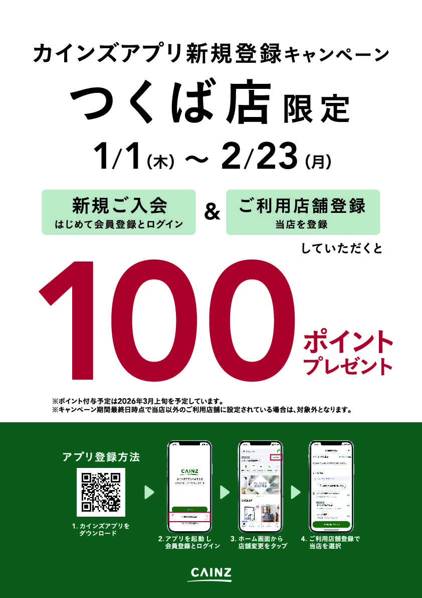 カインズ アプリ新規登録キャンペーン 1/1号