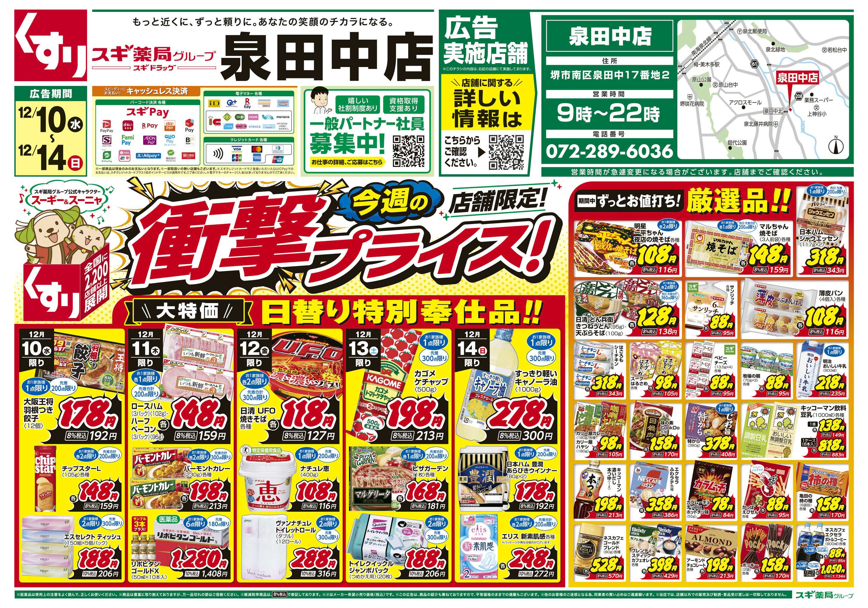 スギドラッグ チラシのご案内