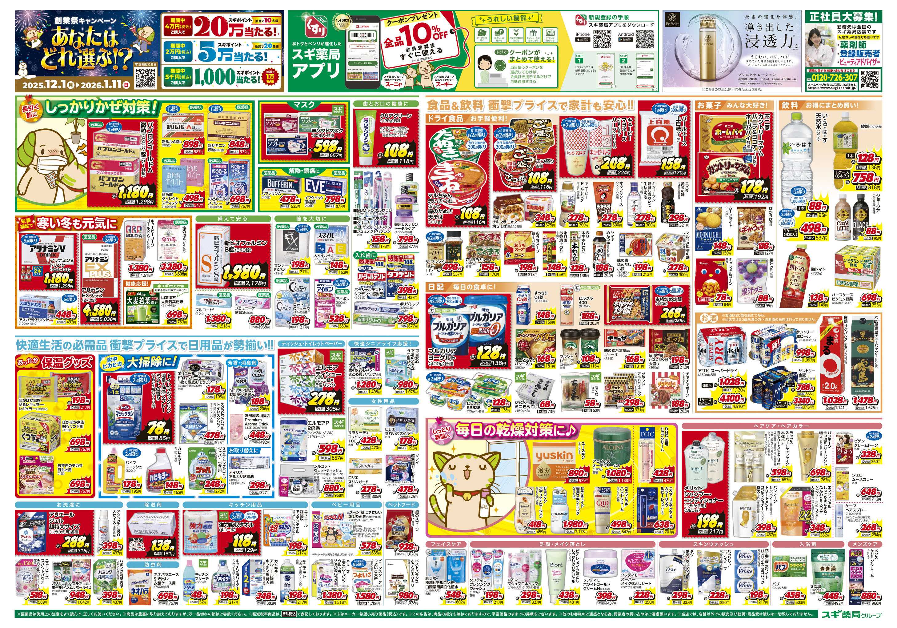 スギドラッグ チラシのご案内