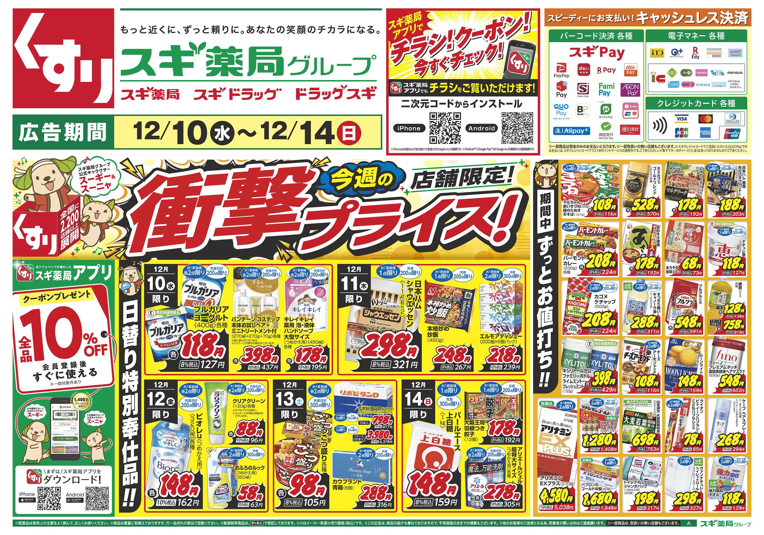 スギドラッグ チラシのご案内