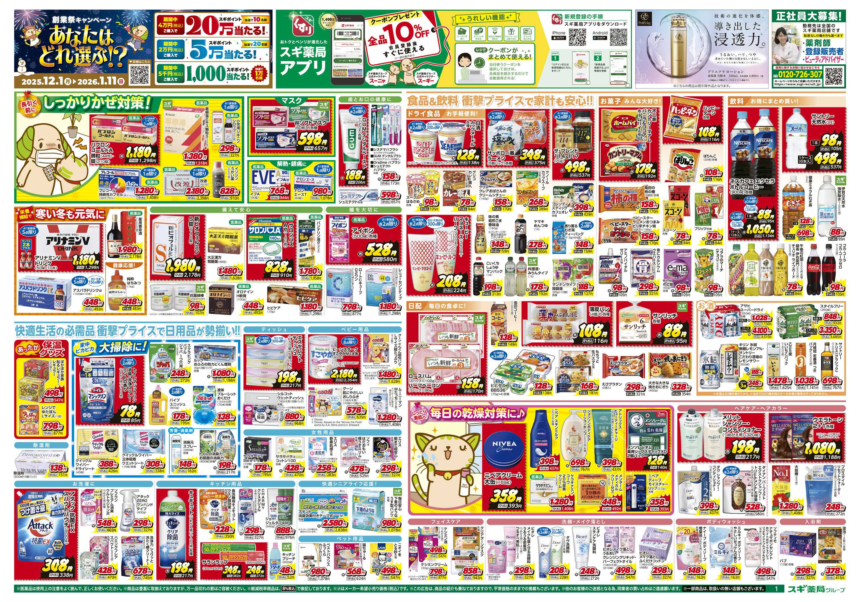 スギドラッグ チラシのご案内