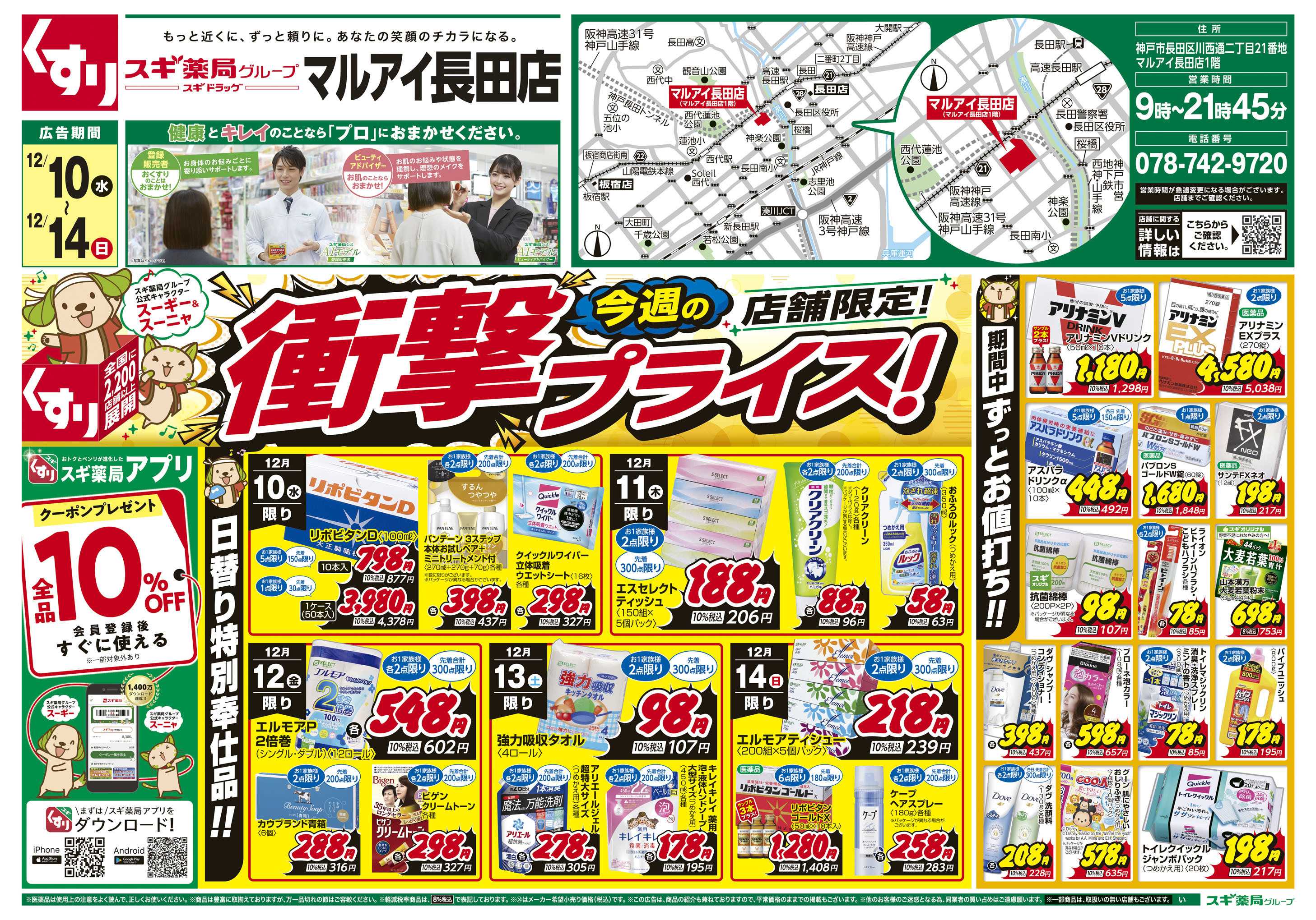 スギドラッグ チラシのご案内