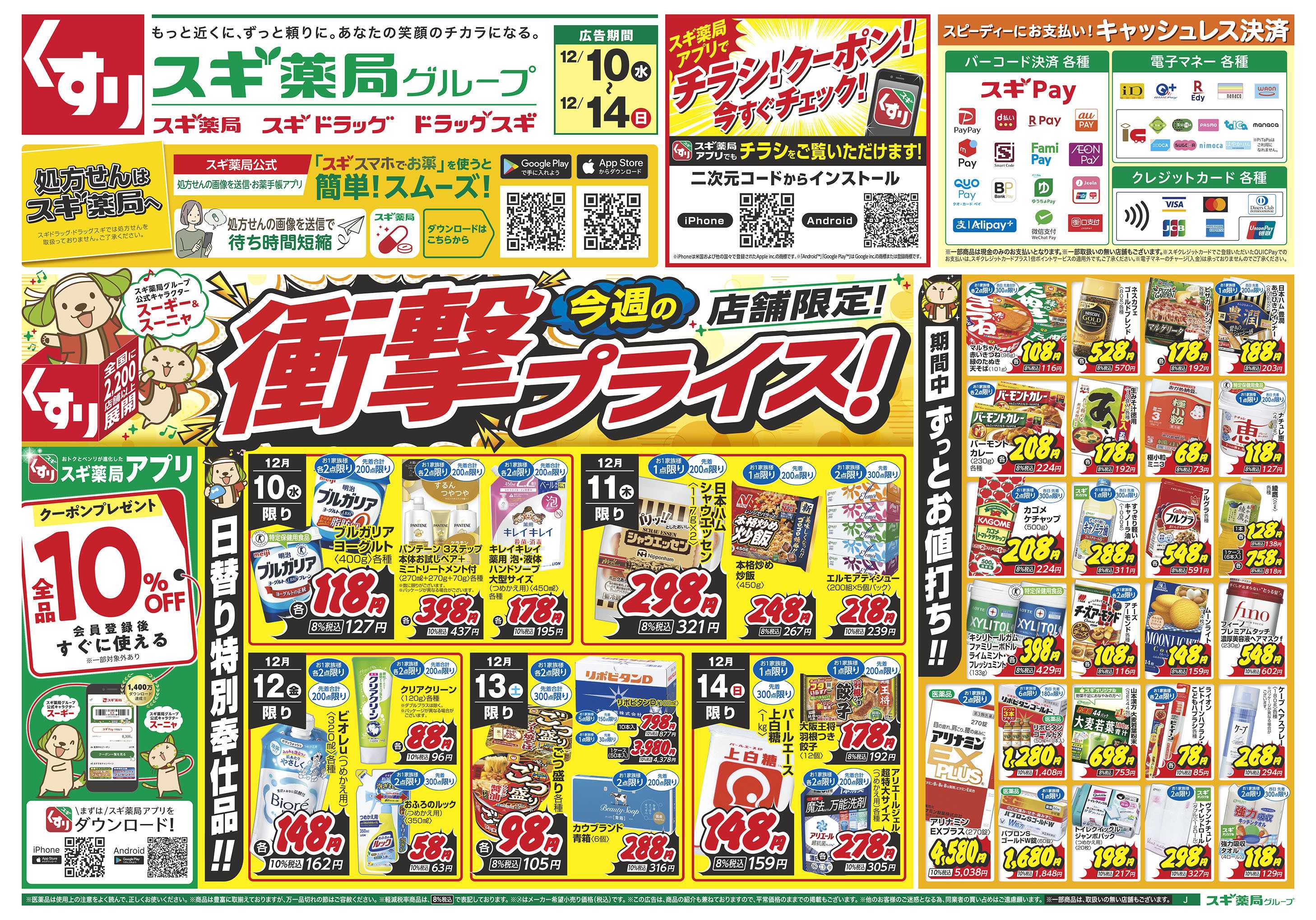 スギドラッグ チラシのご案内