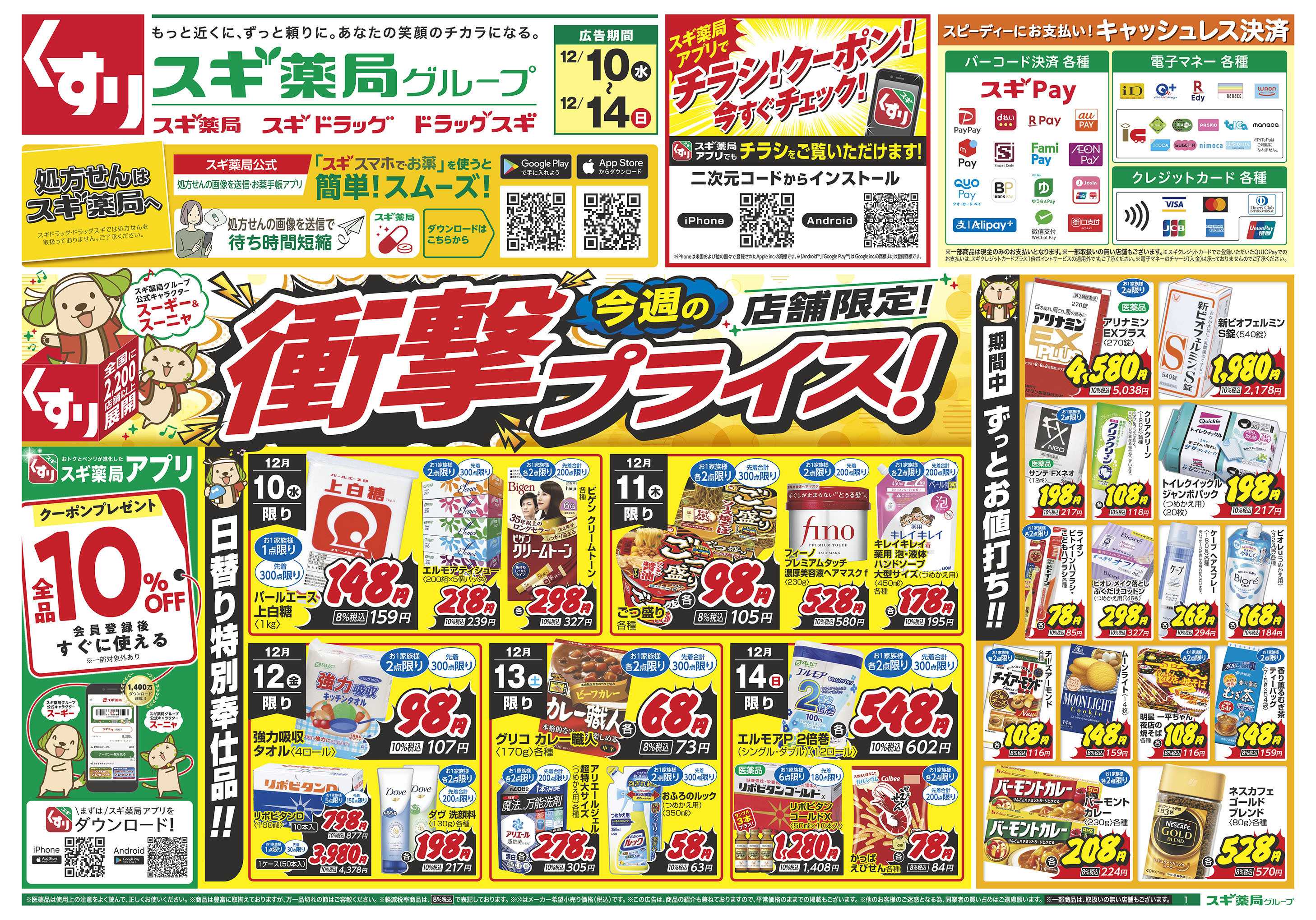 スギドラッグ チラシのご案内