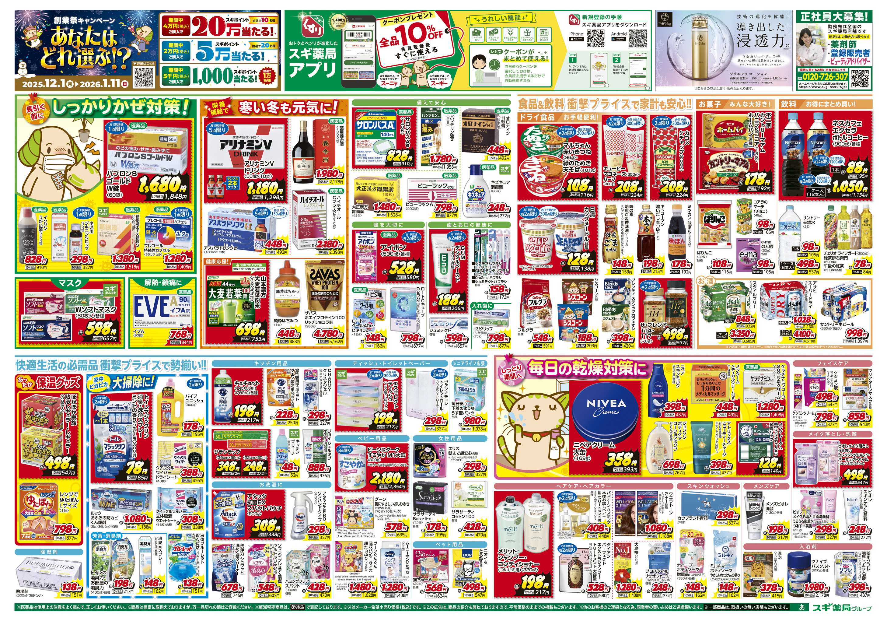 スギドラッグ チラシのご案内