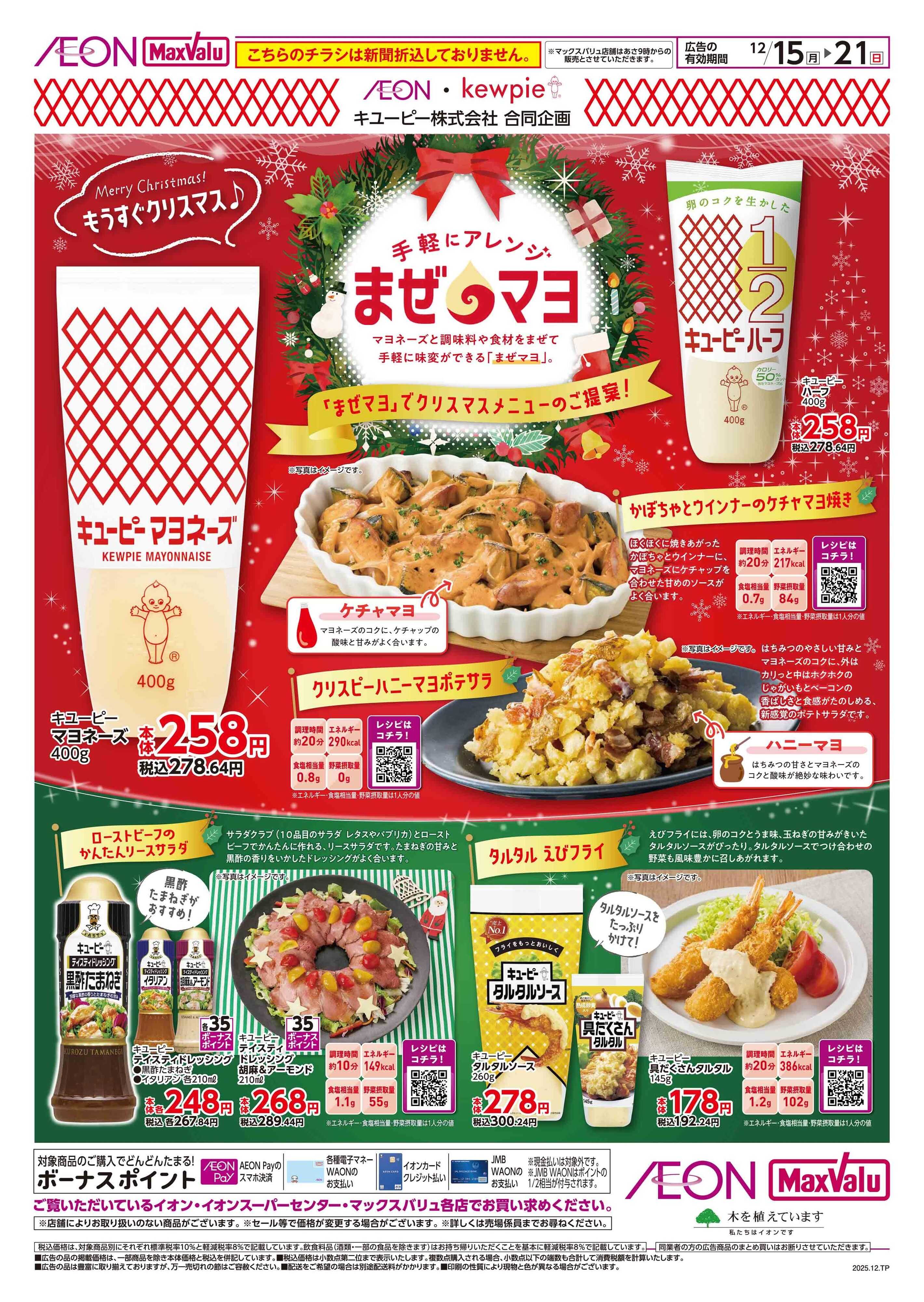 イオン北海道 手軽にアレンジまぜマヨ