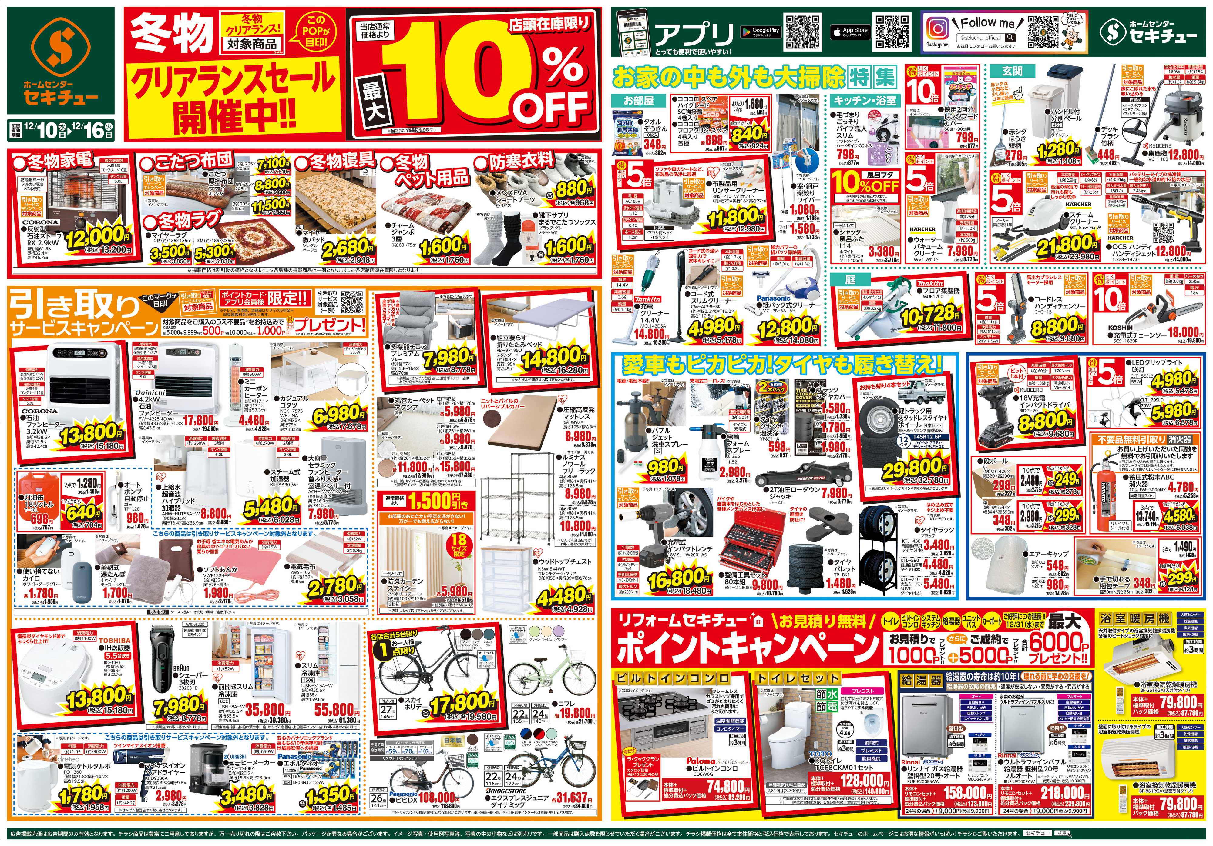 セキチュー 冬物クリアランスセール開催中!!