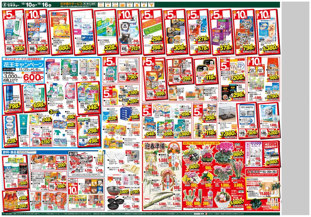 セキチュー 高崎矢中店の最新チラシ・セール情報 | クラシルチラシ