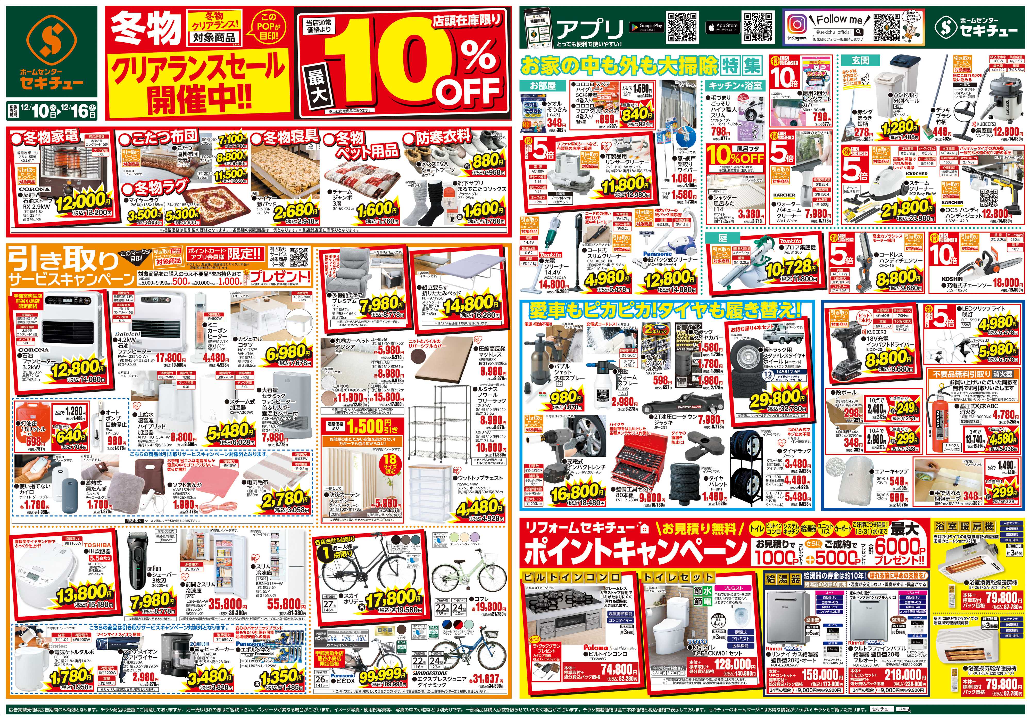 セキチュー 冬物クリアランスセール開催中!!