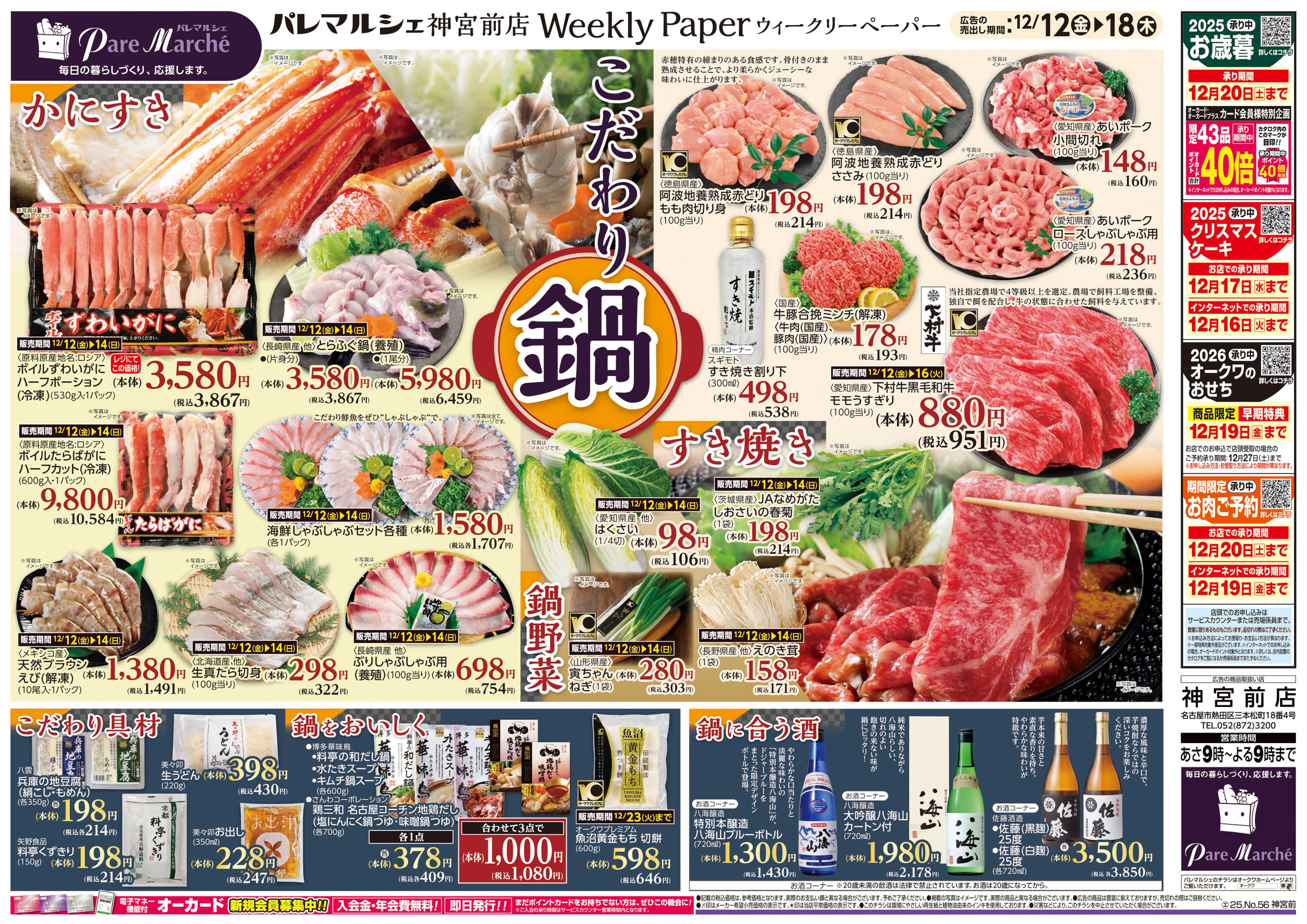 パレマルシェ こだわり鍋