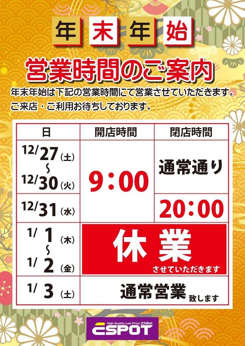 エスポット 年末年始営業時間のご案内