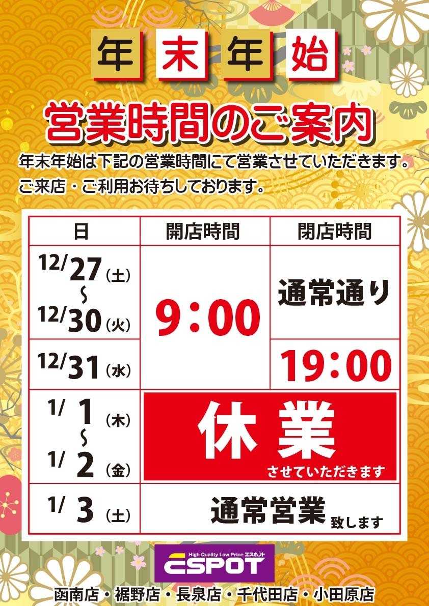 エスポット 年末年始営業時間のご案内