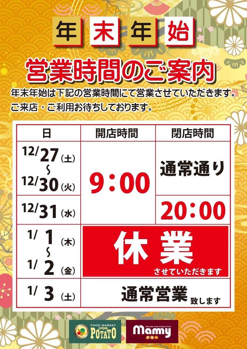 ポテト 年末年始営業時間のご案内