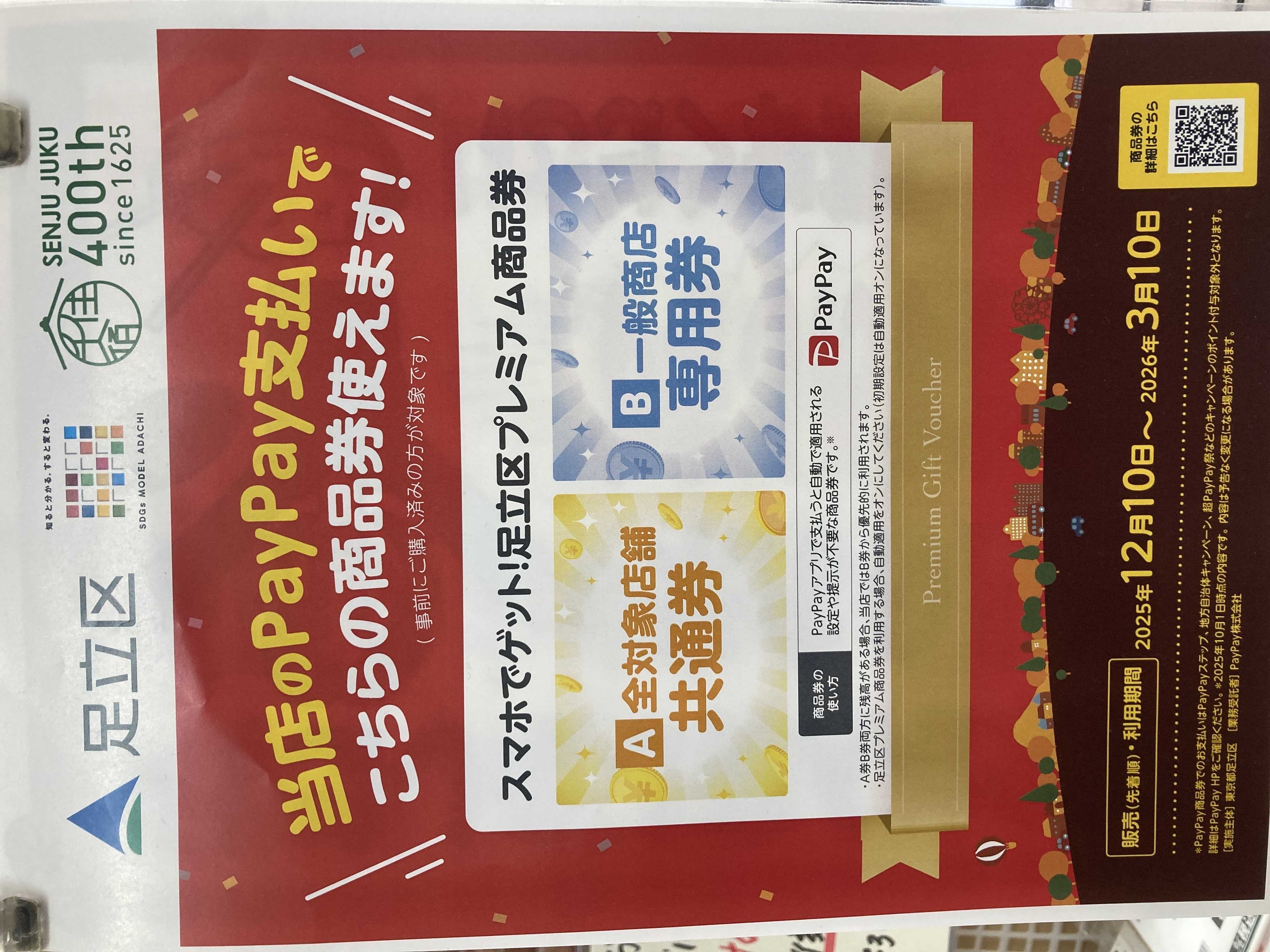 全日食チェーン スマホでゲット！足立区プレミアム商品券