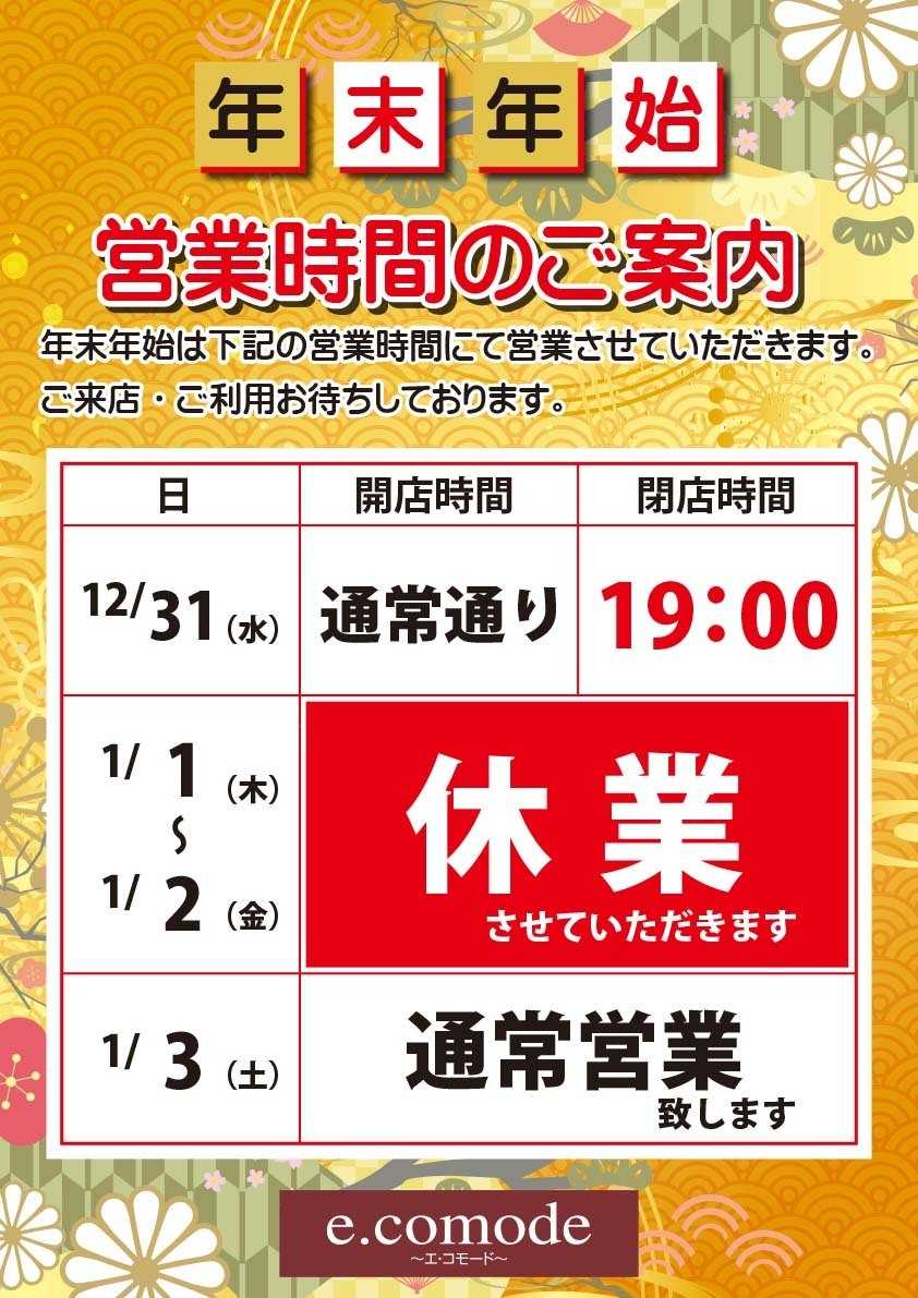 エスポット エコモード年末年始営業時間のご案内