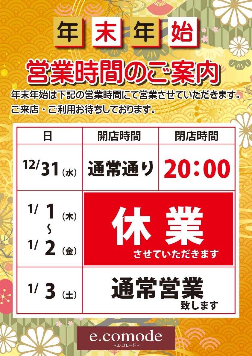 エスポット エコモード年末年始営業時間のご案内