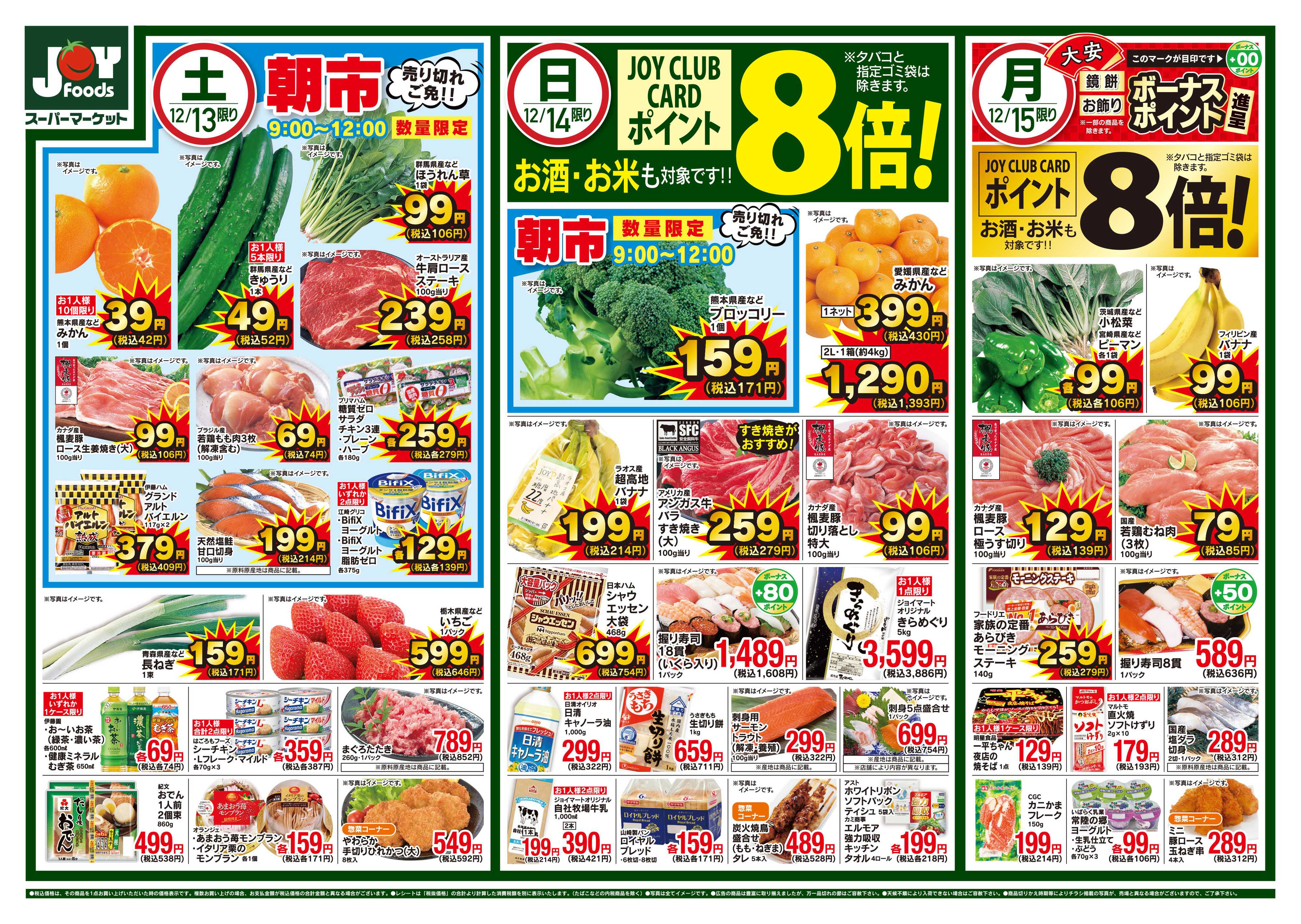 ジョイフーズ 12/13～12/15
