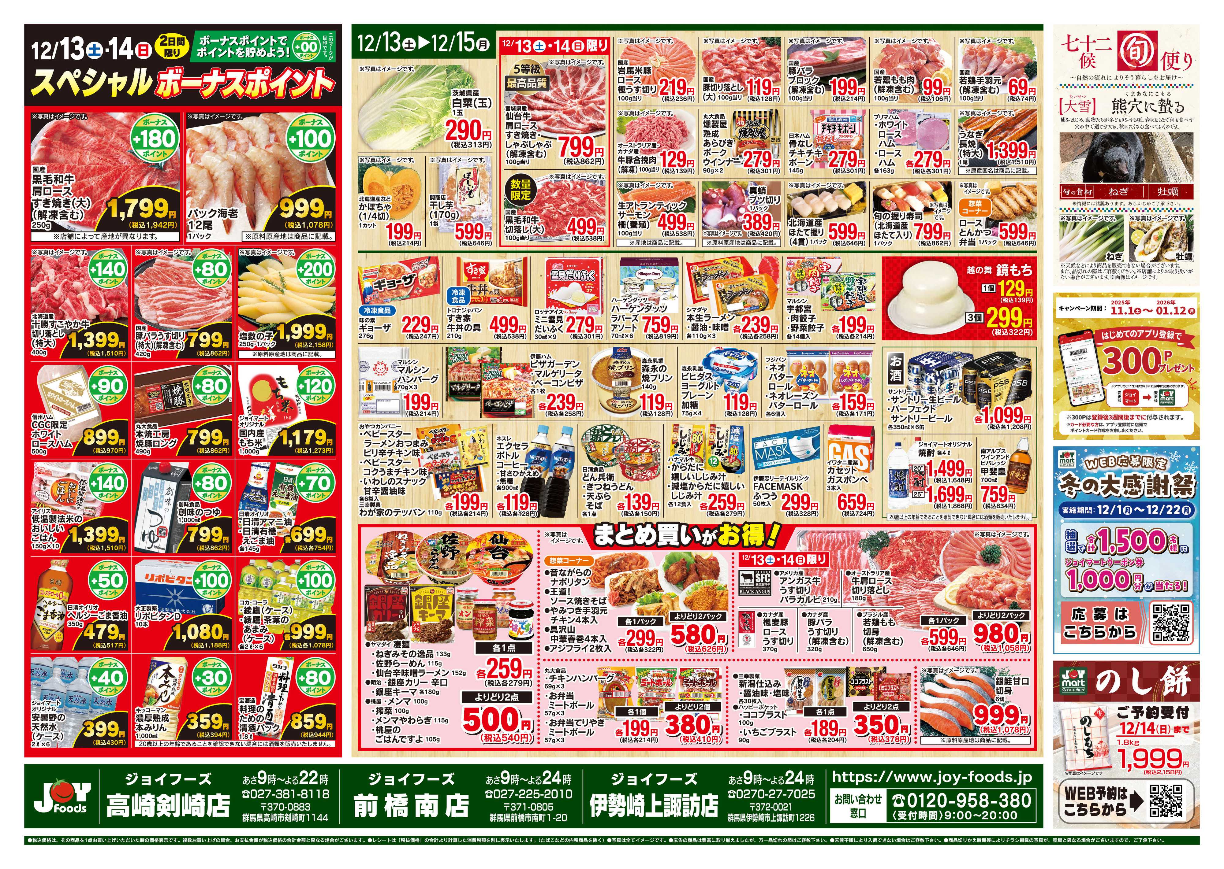 ジョイフーズ 12/13～12/15