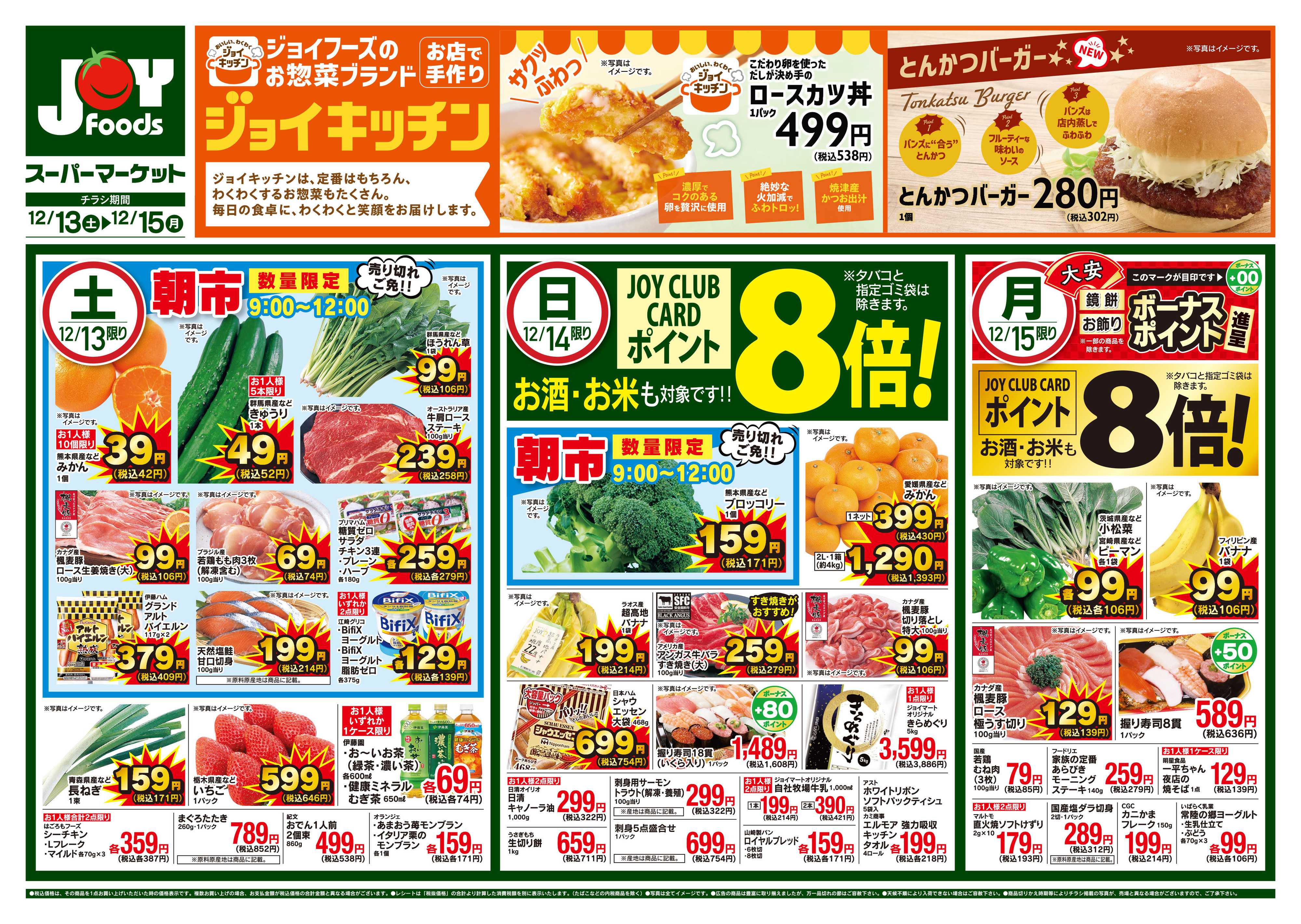 ジョイフーズ 12/13～12/15