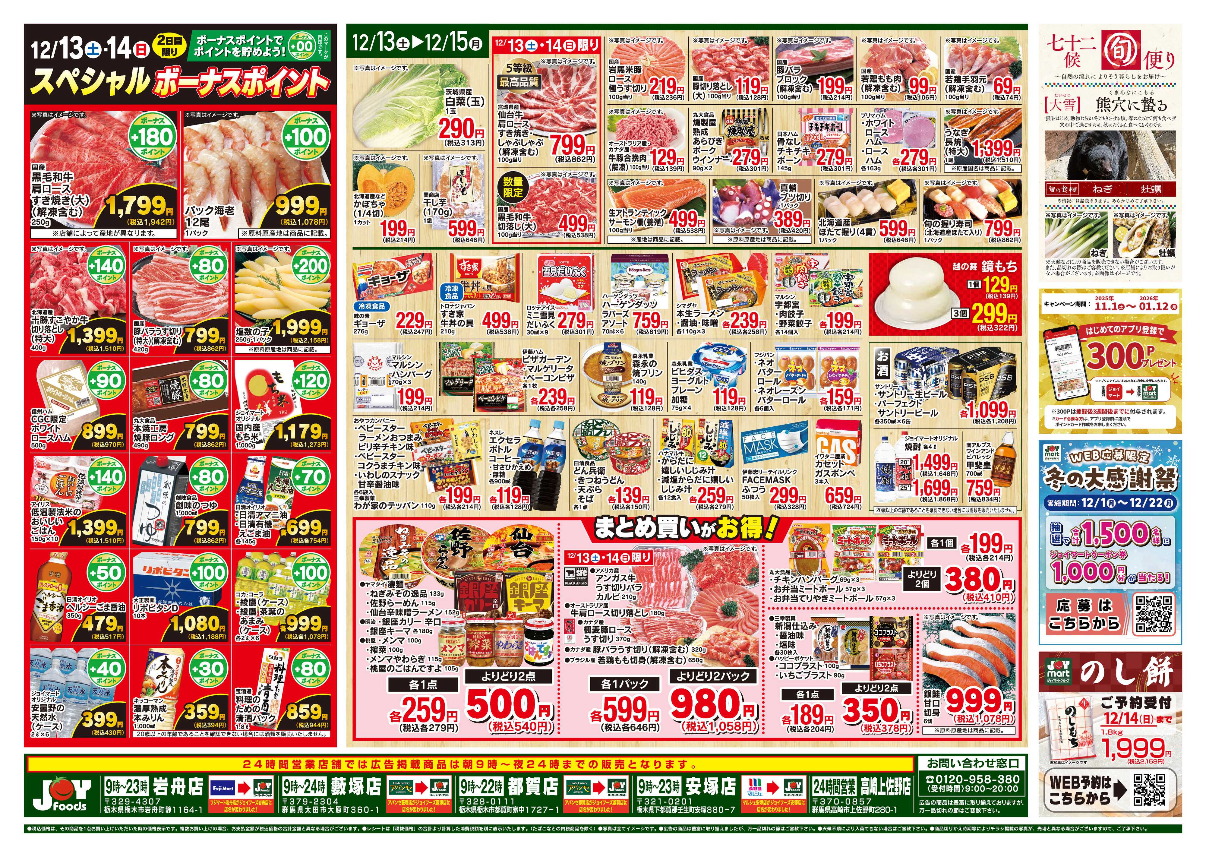 ジョイフーズ 12/13～12/15