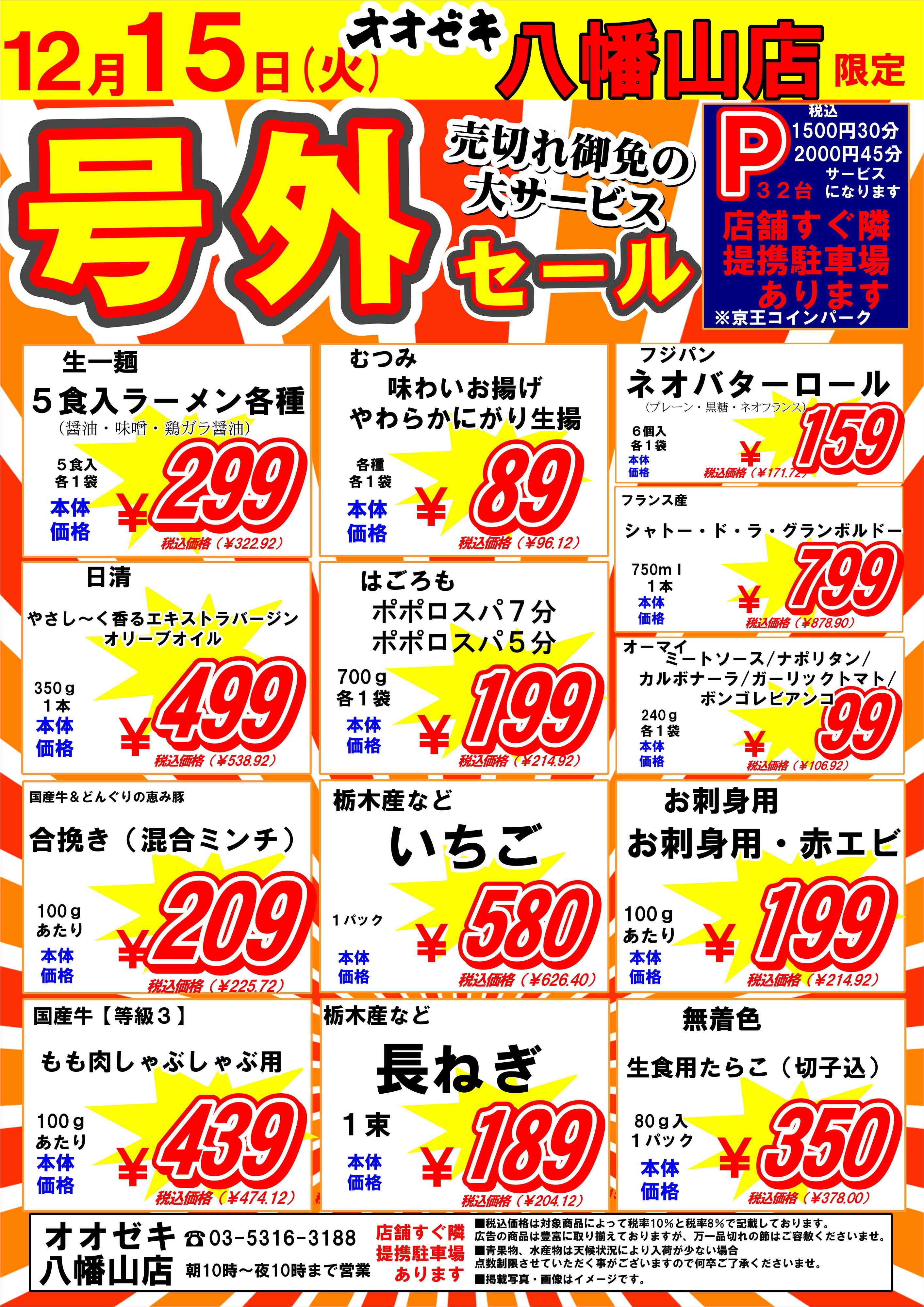 オオゼキ 号外セール開催！！