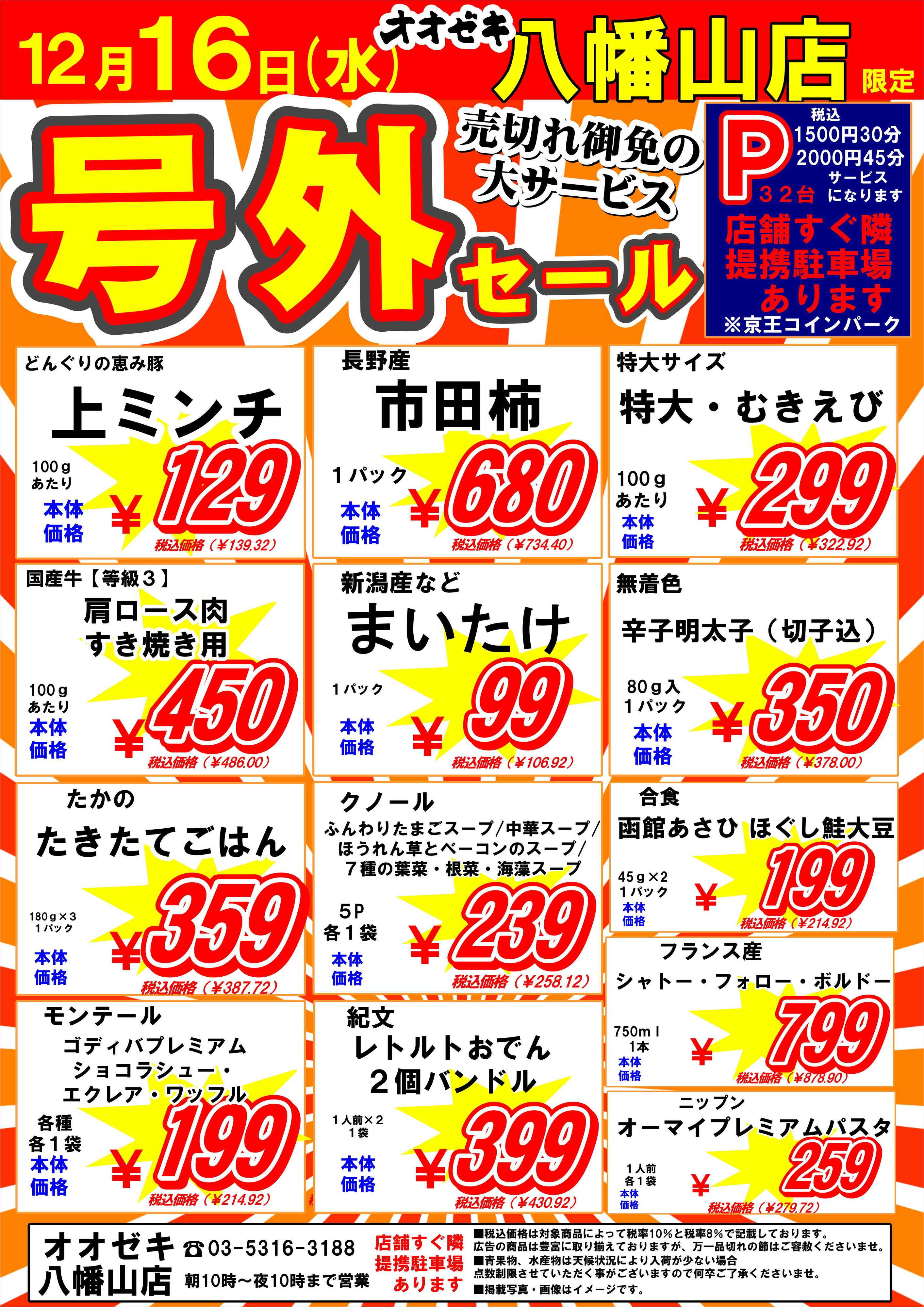 オオゼキ 号外セール開催！！