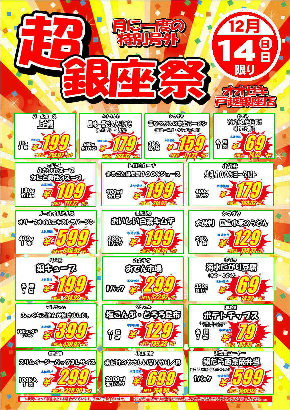 オオゼキ 月に一度の超銀座祭！！