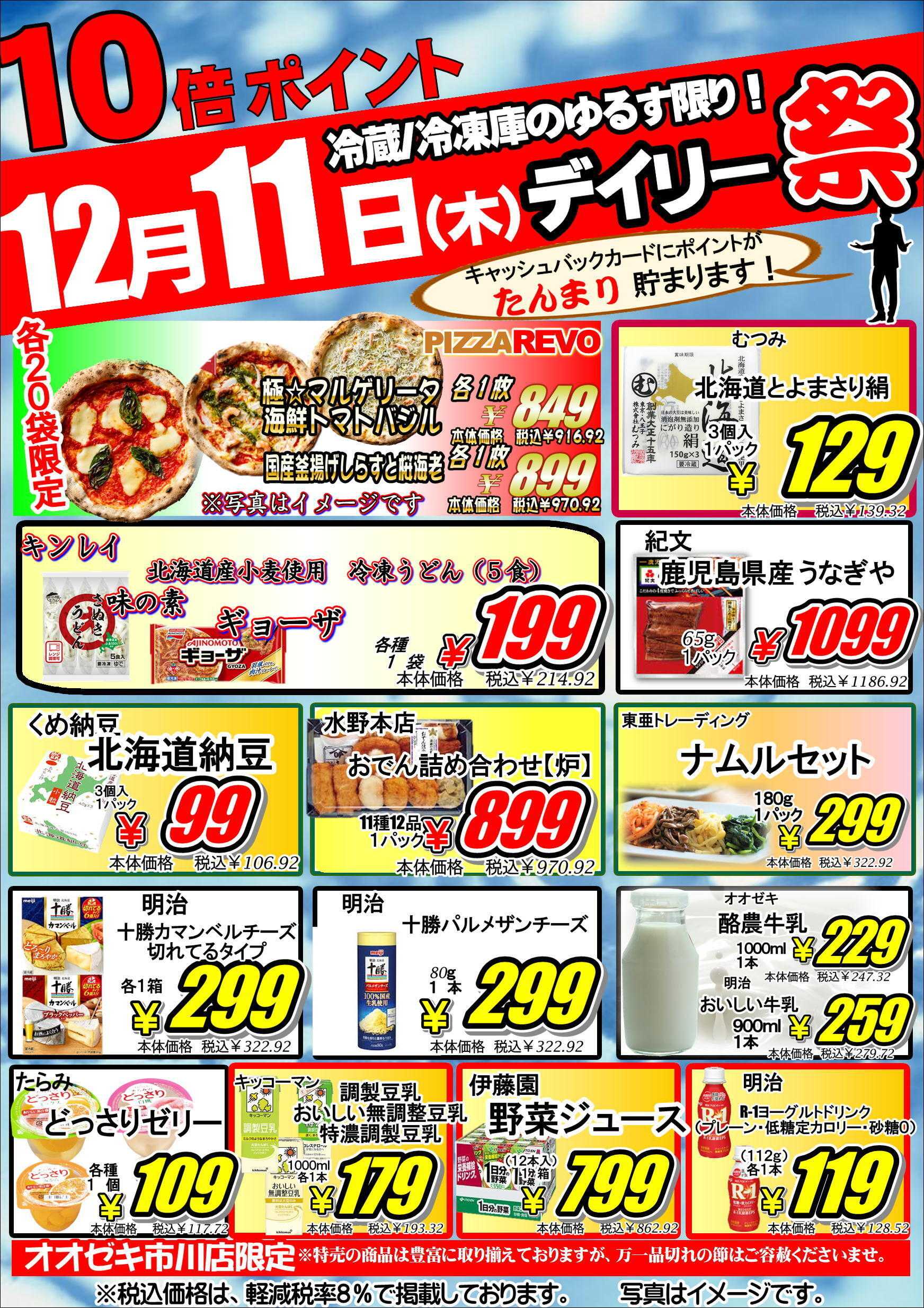 オオゼキ ポイント10倍セール！！