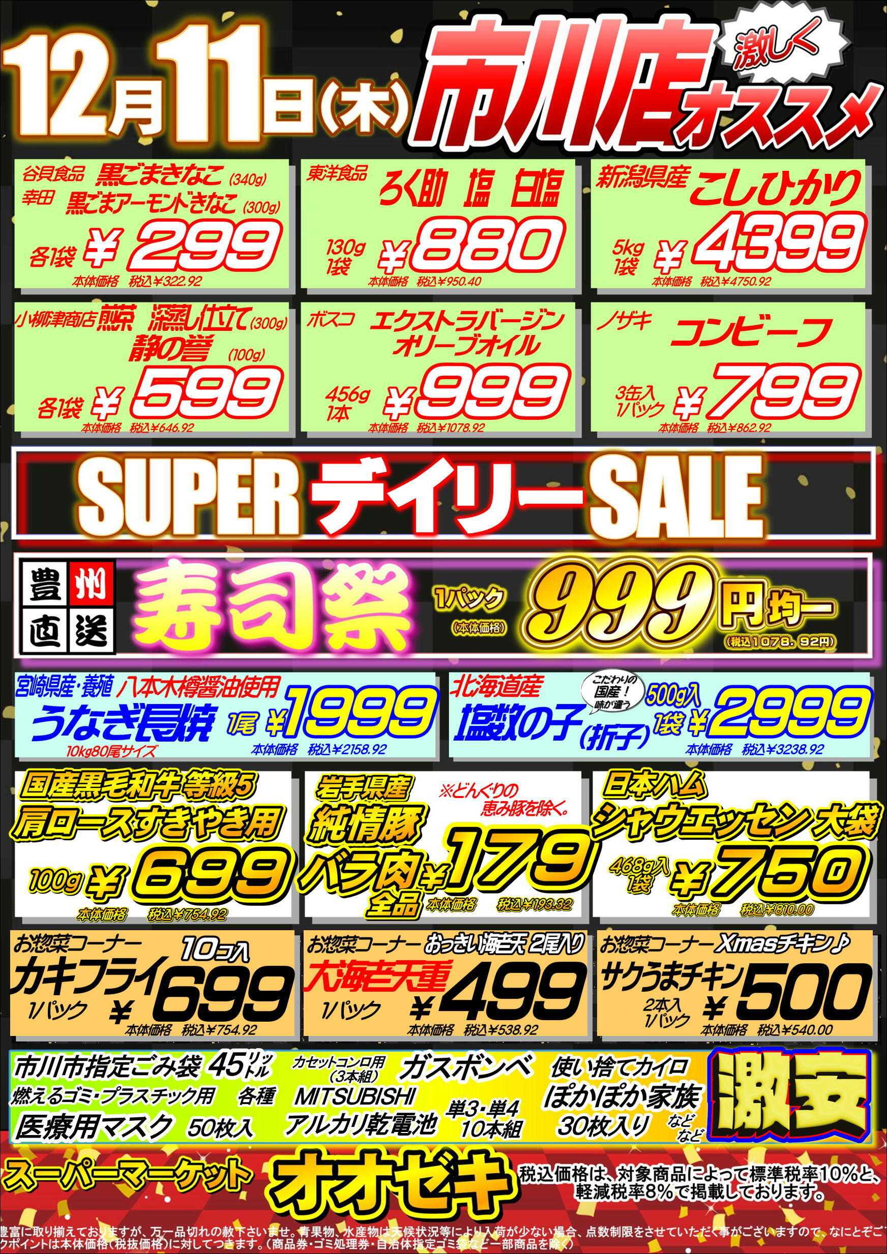 オオゼキ ポイント10倍セール！！