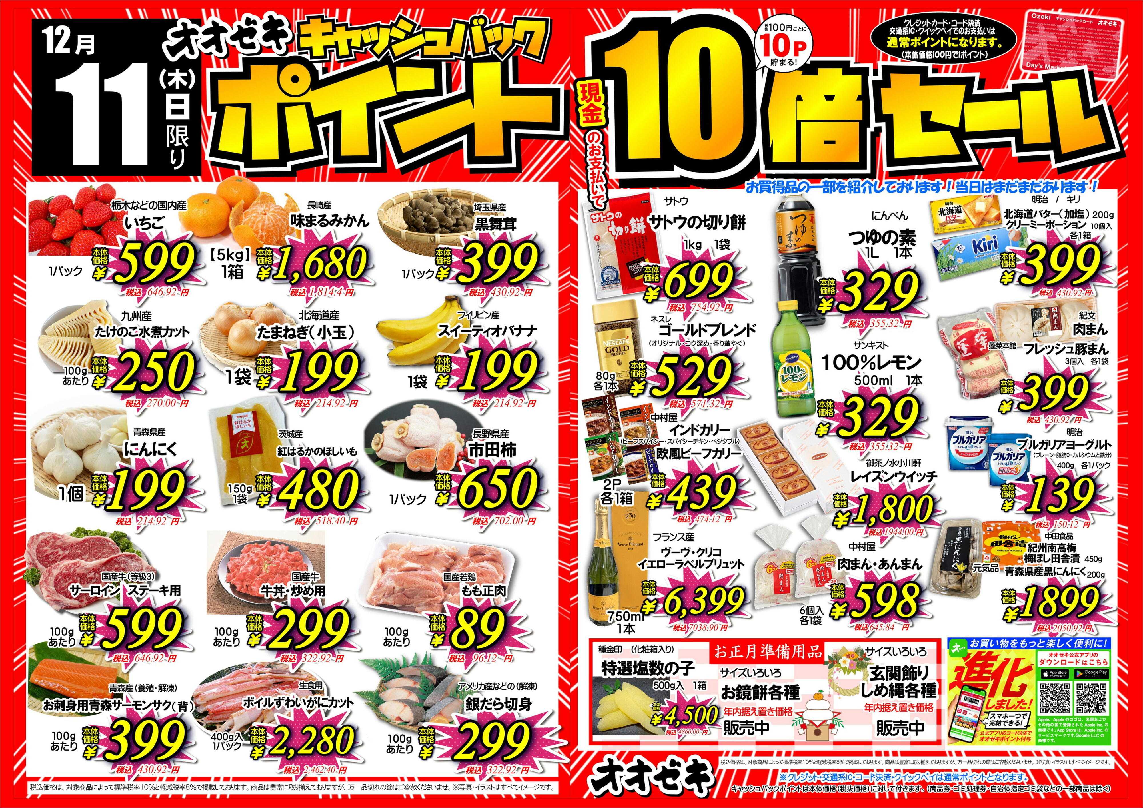 オオゼキ ポイント10倍セール！！