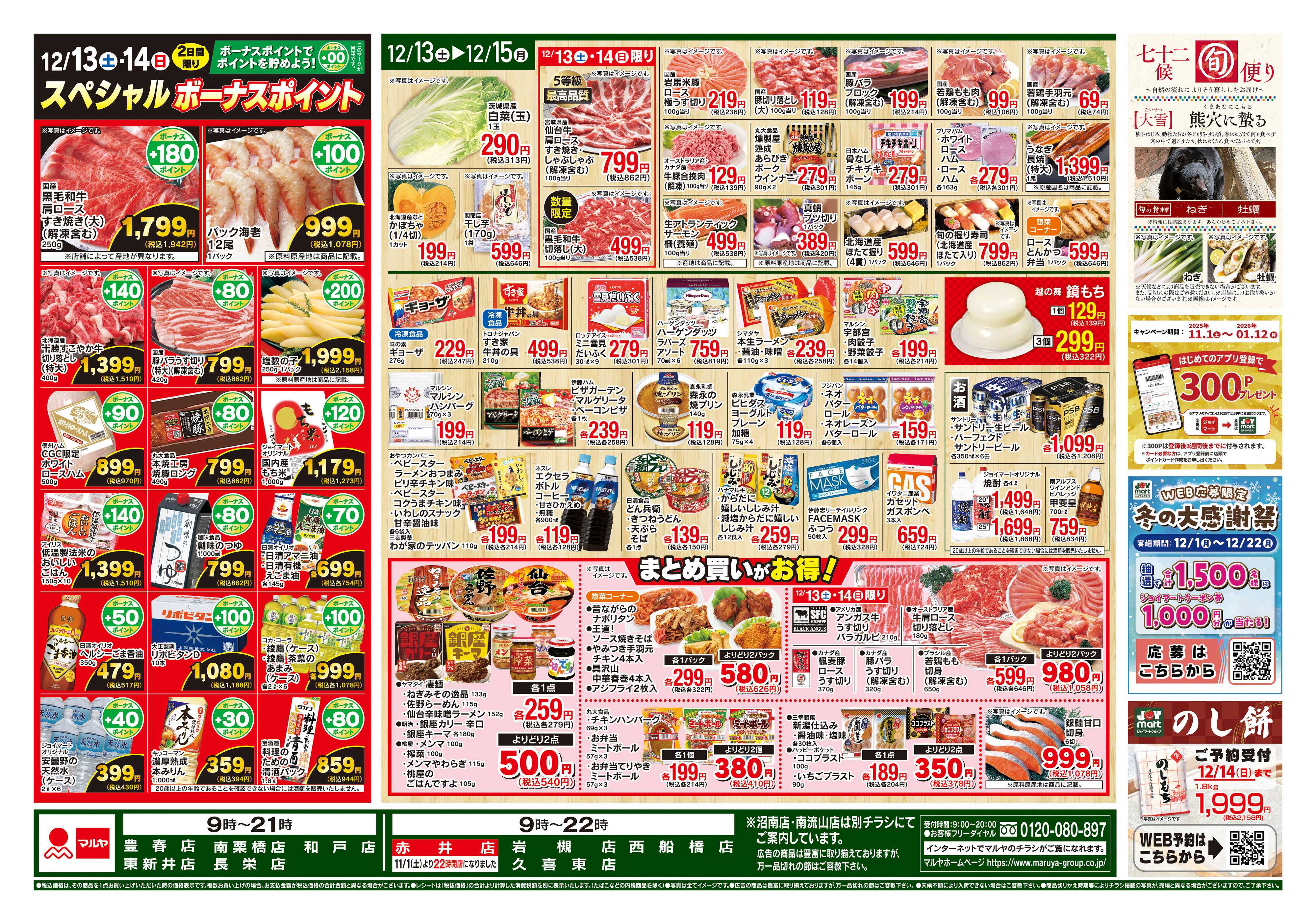 マルヤ 12/13～12/15