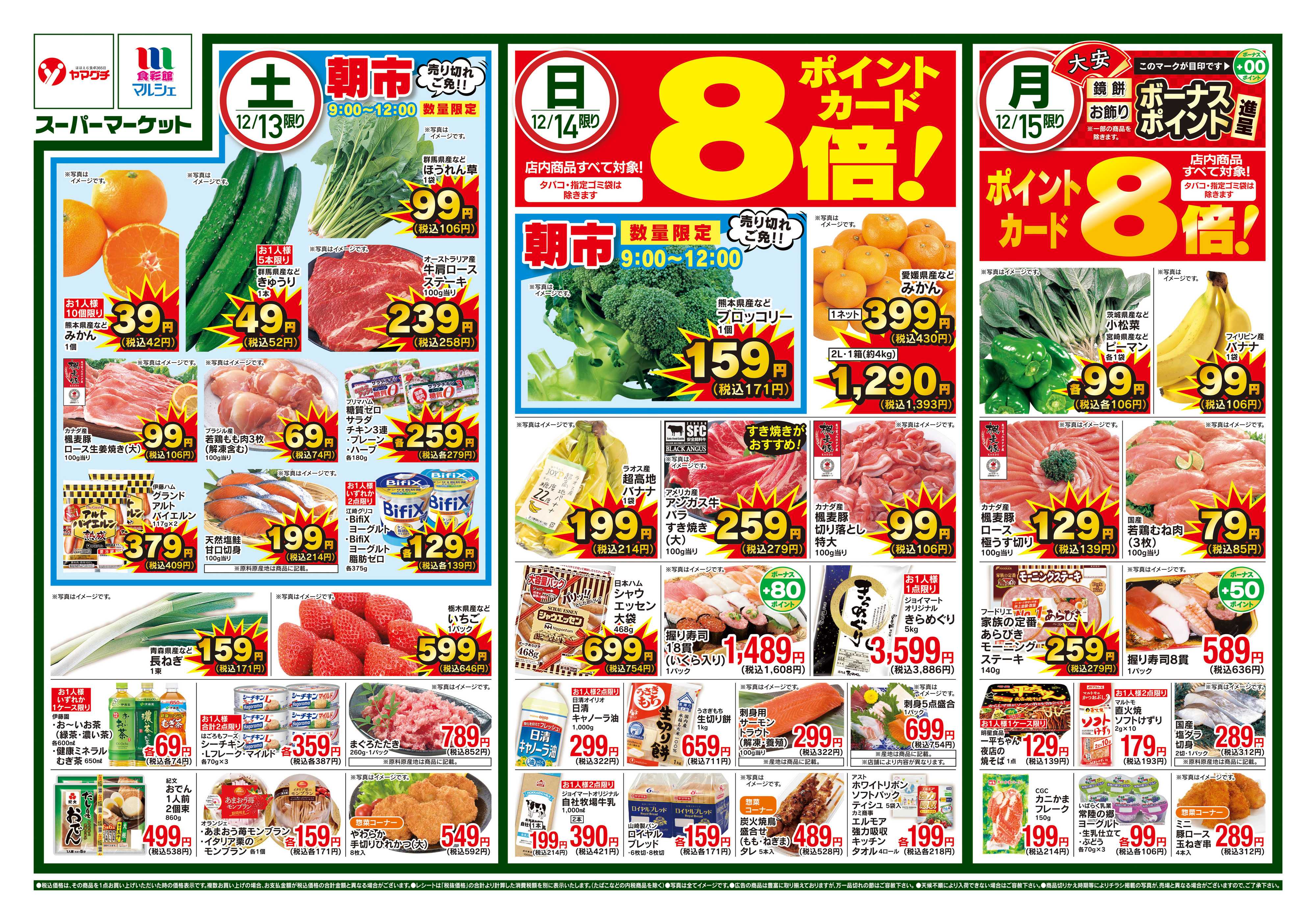ヤマグチスーパー 12/13～12/15