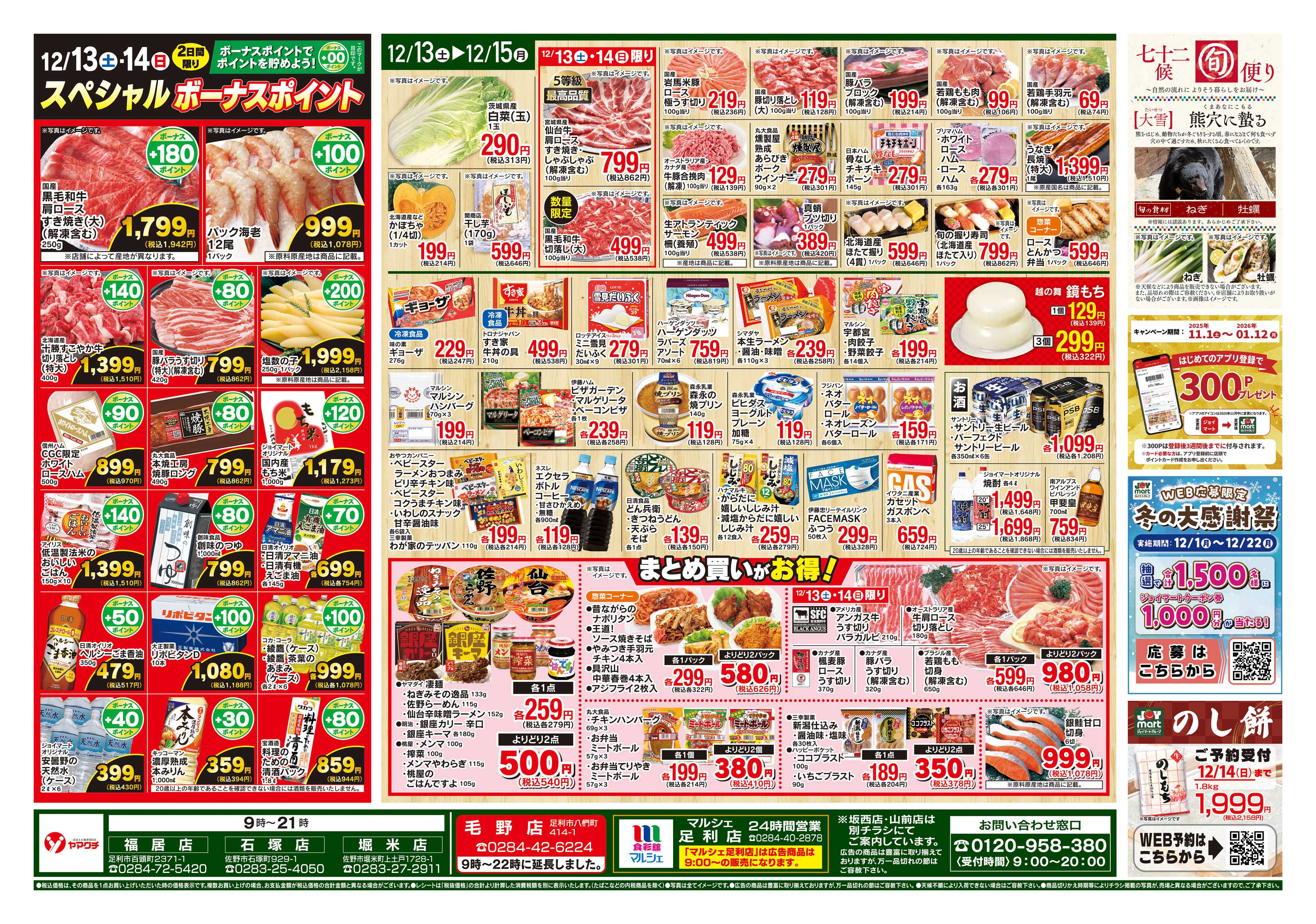 ヤマグチスーパー 12/13～12/15