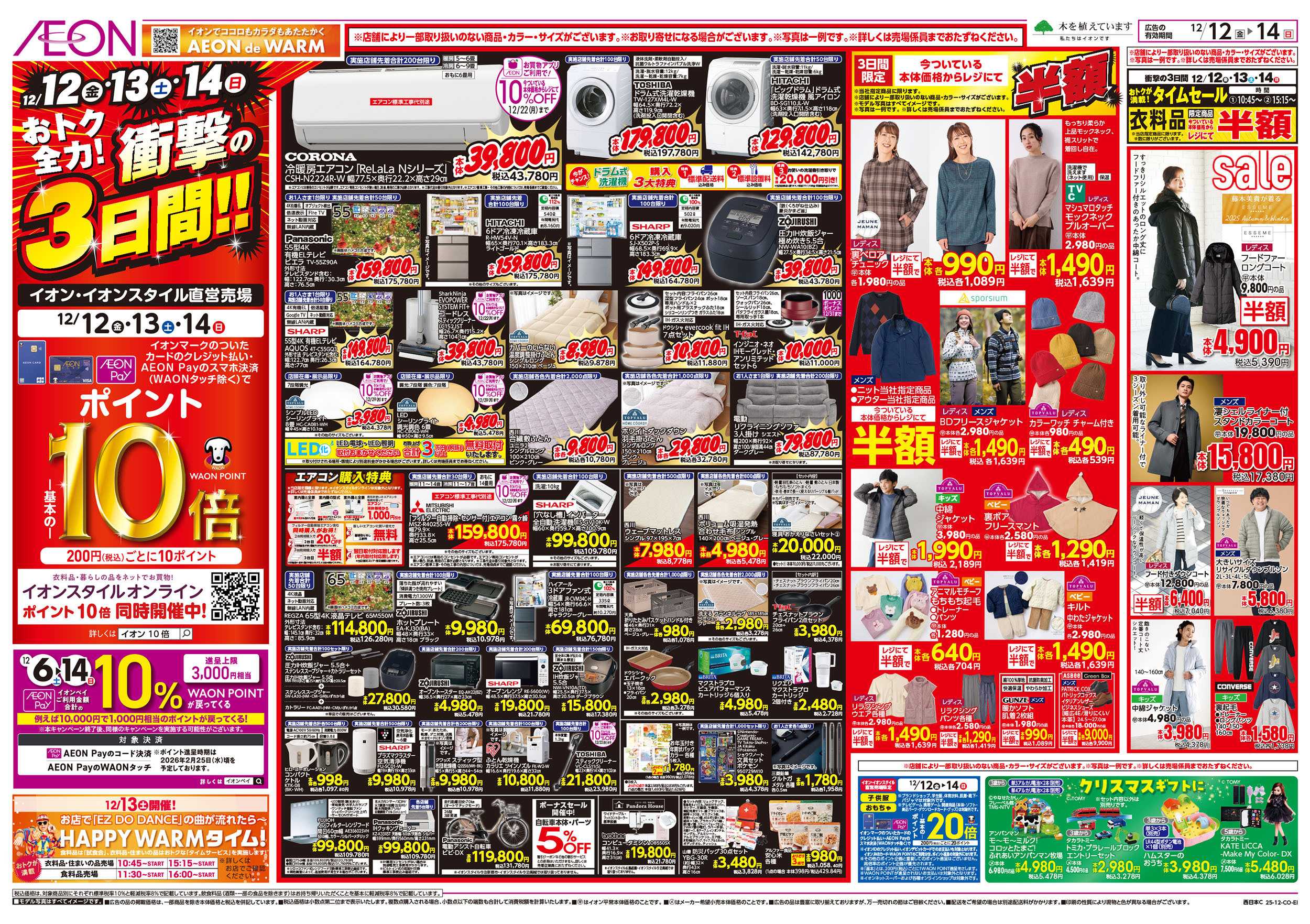 イオンスタイル 第42週　12/12号　衝撃の3日間