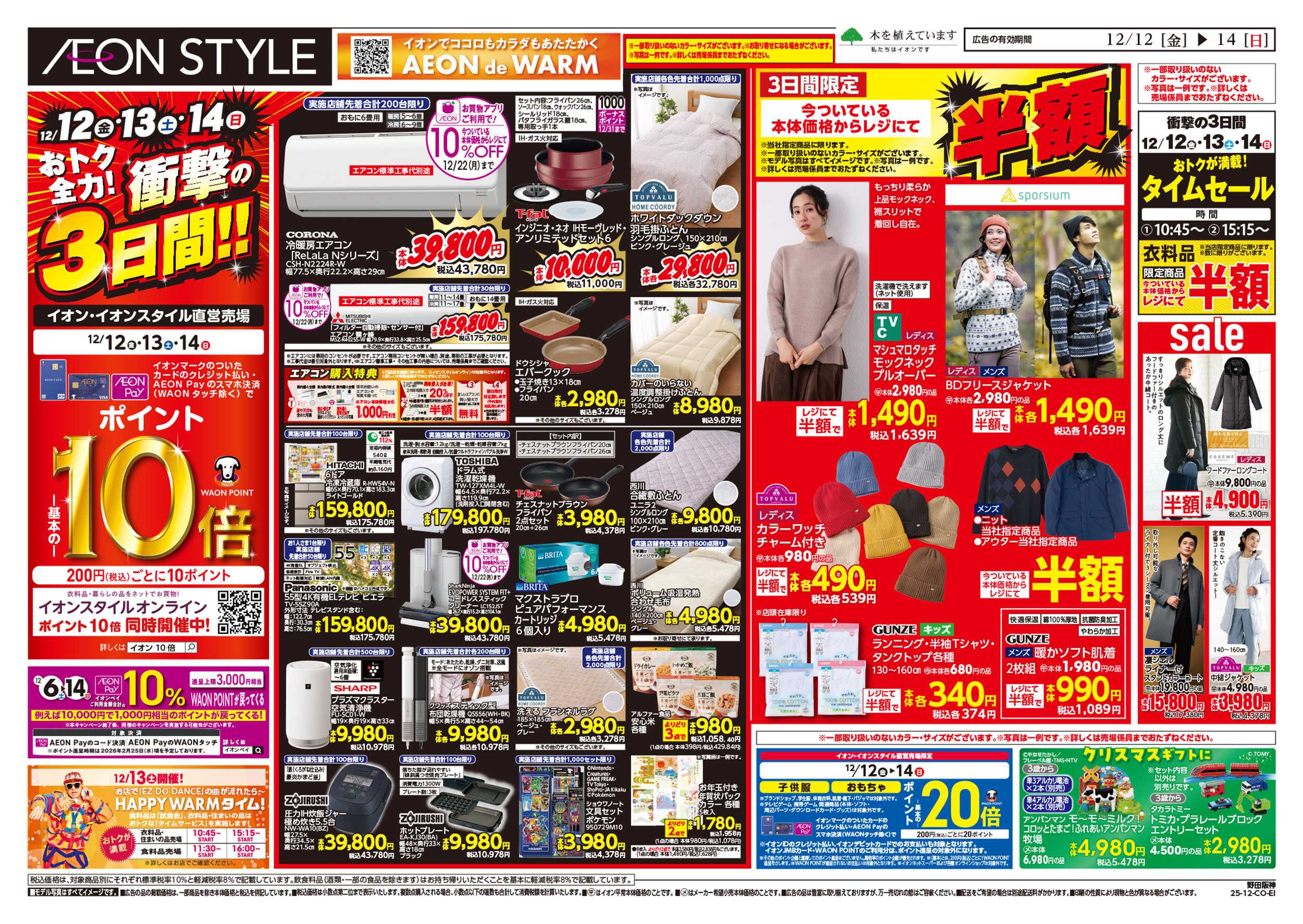 イオンスタイル 第42週　12/12号　衝撃の3日間