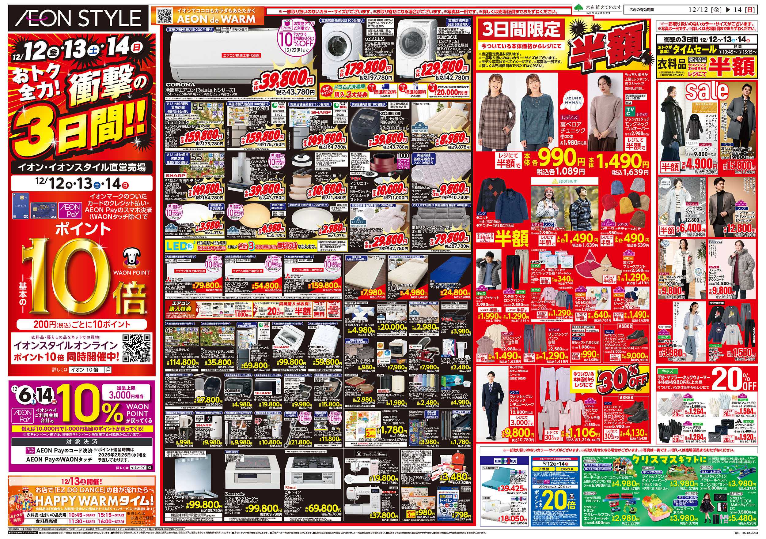 イオンスタイル 第42週　12/12号　衝撃の3日間