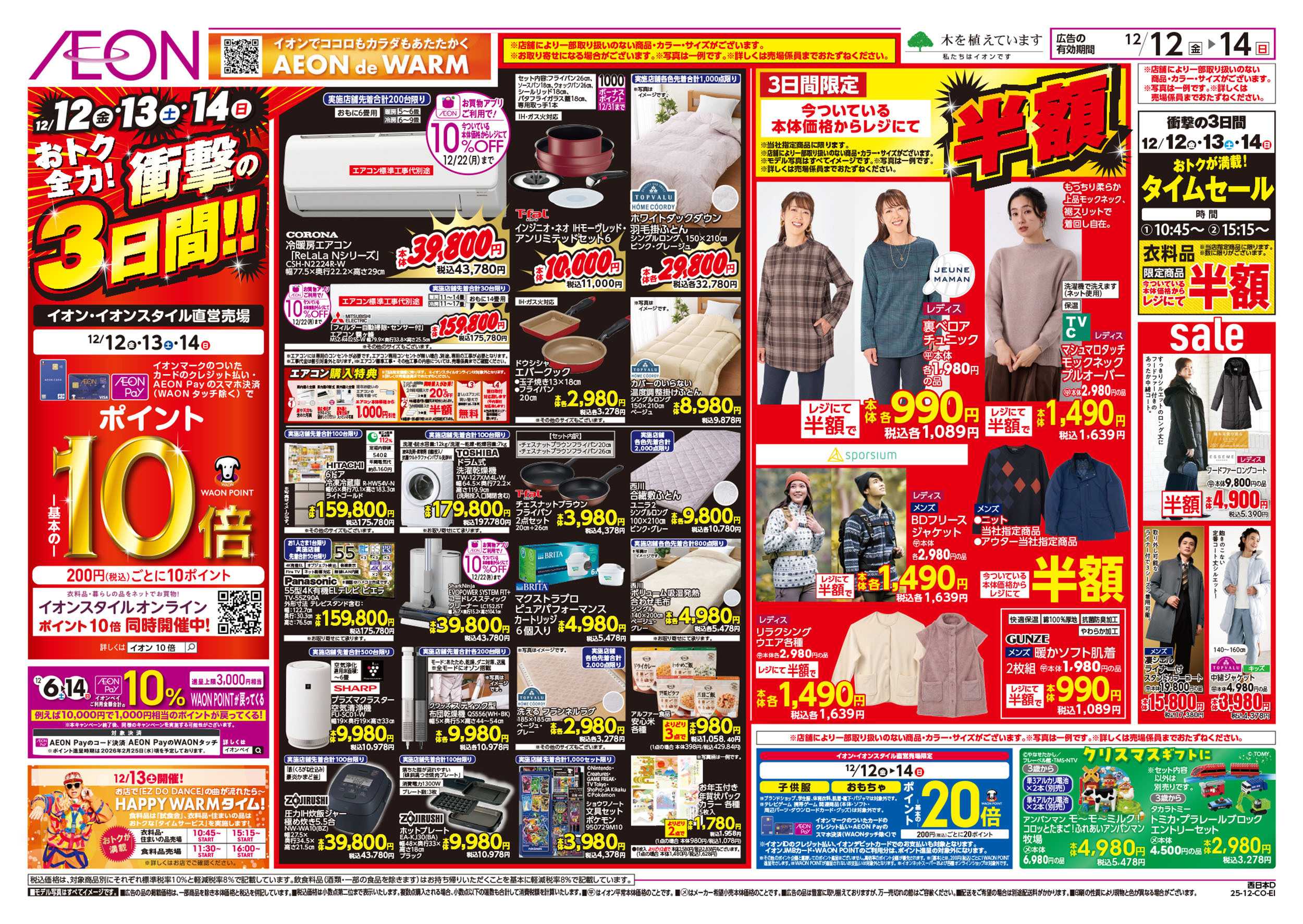 イオンスタイル 第42週　12/12号　衝撃の3日間