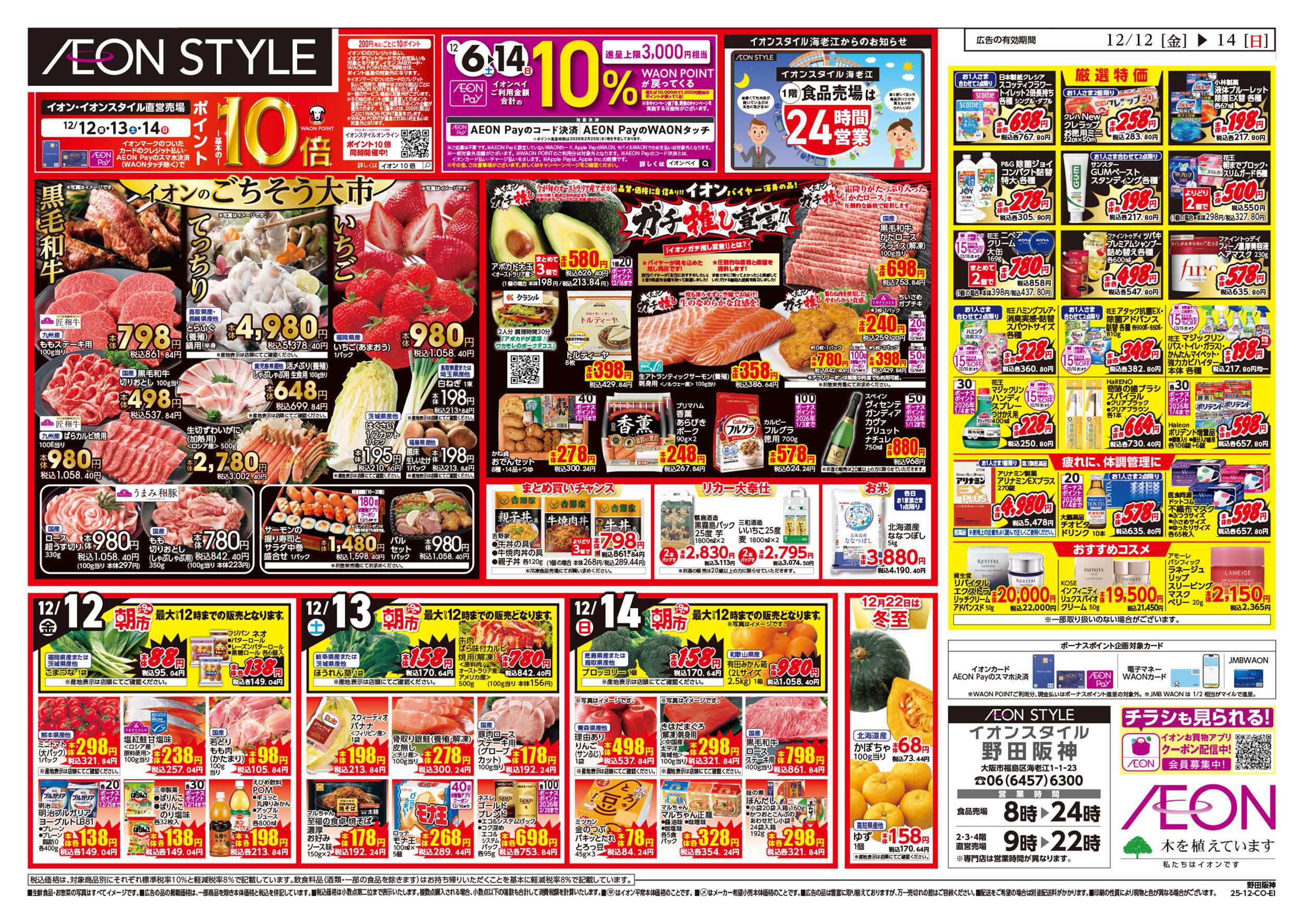 イオンスタイル 第42週　12/12号　衝撃の3日間