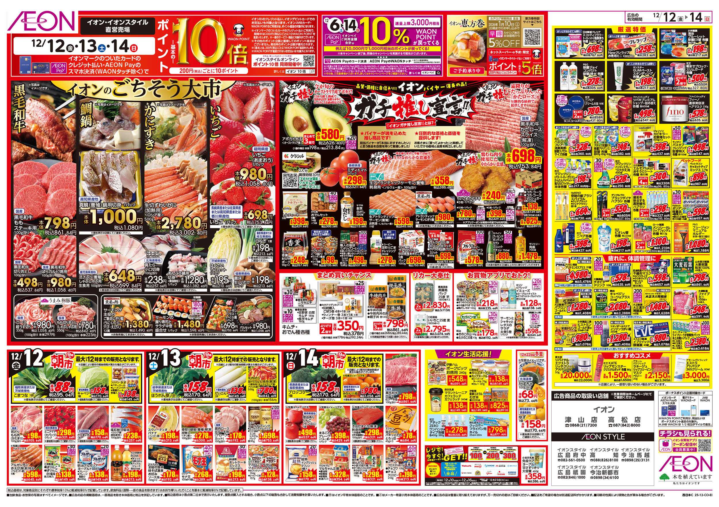 イオンスタイル 第42週　12/12号　衝撃の3日間